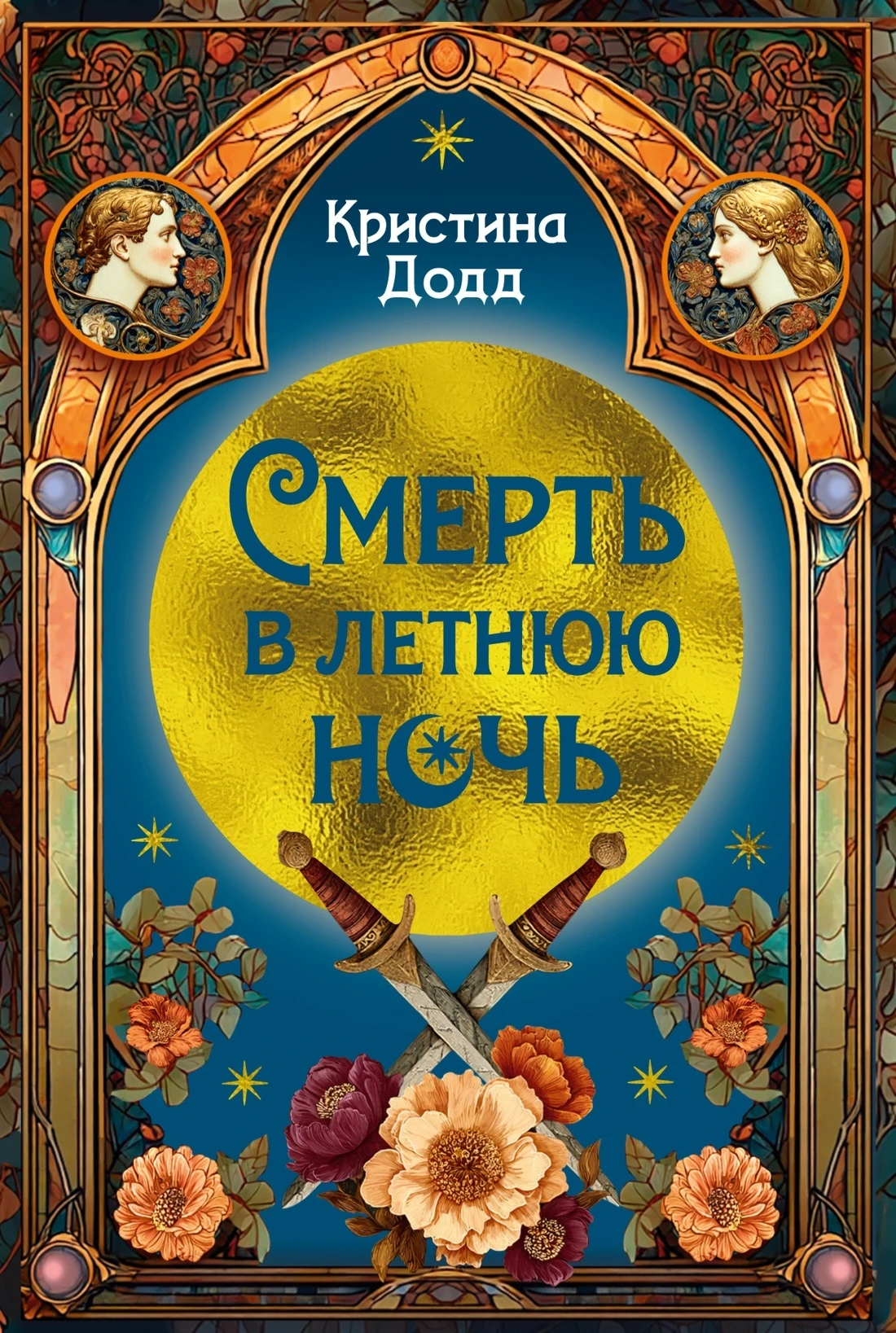 Книга Смерть в летнюю ночь
