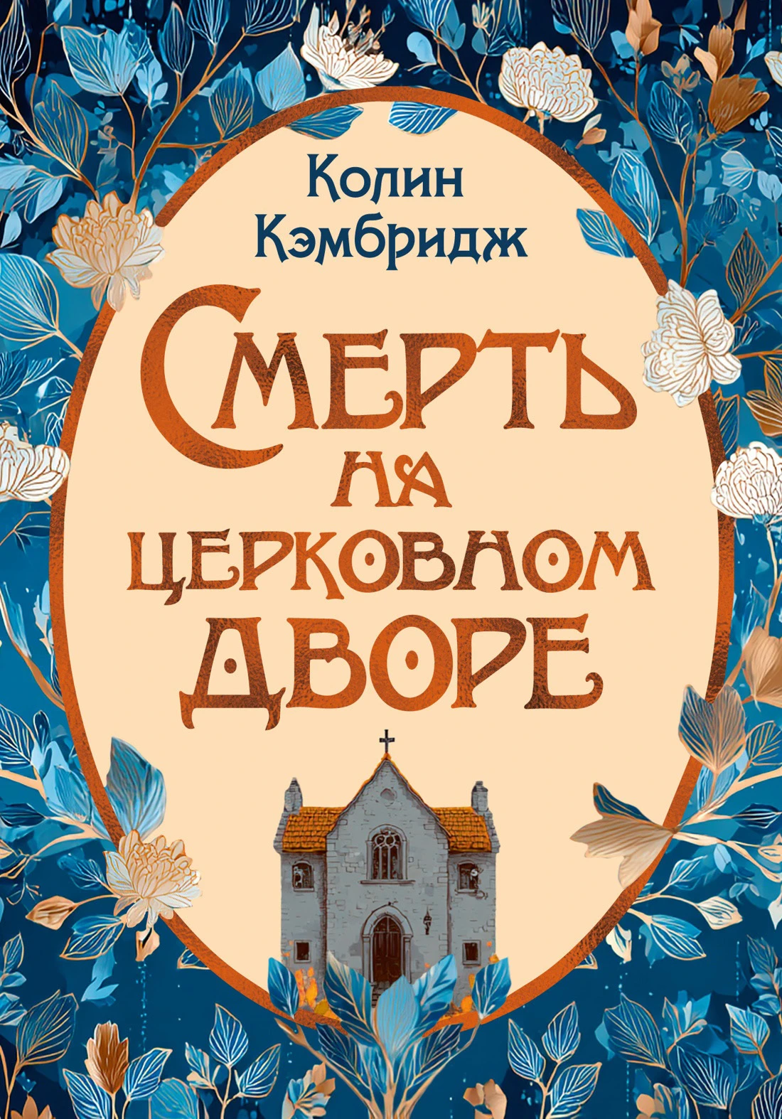 Книга Смерть на церковном дворе