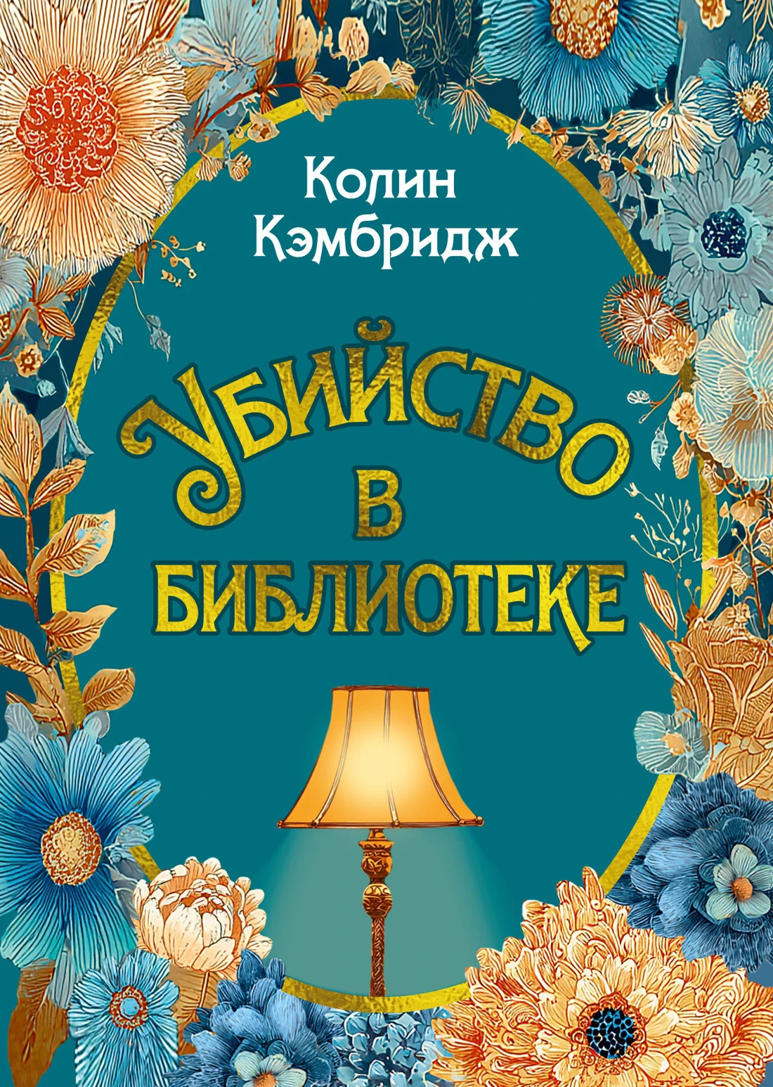 Книга Убийство в библиотеке