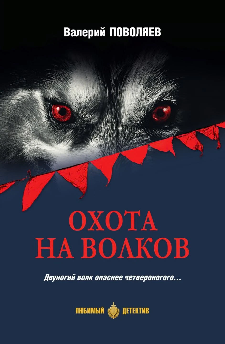 Книга Охота на волков