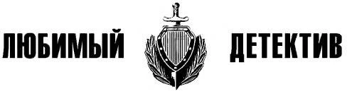 Иллюстрация к книге — Охота на волков [1.webp]