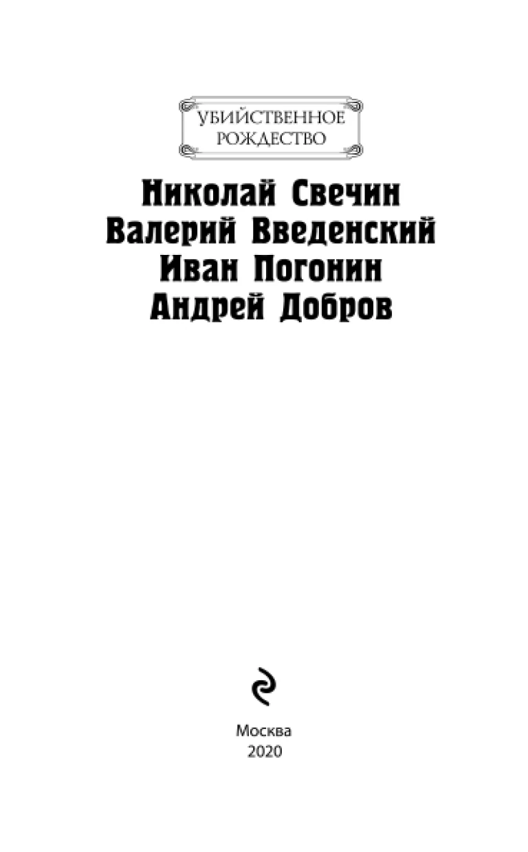 Иллюстрация к книге — Убийственное Рождество. Детективные истории под ёлкой [book-illustration-1.webp]
