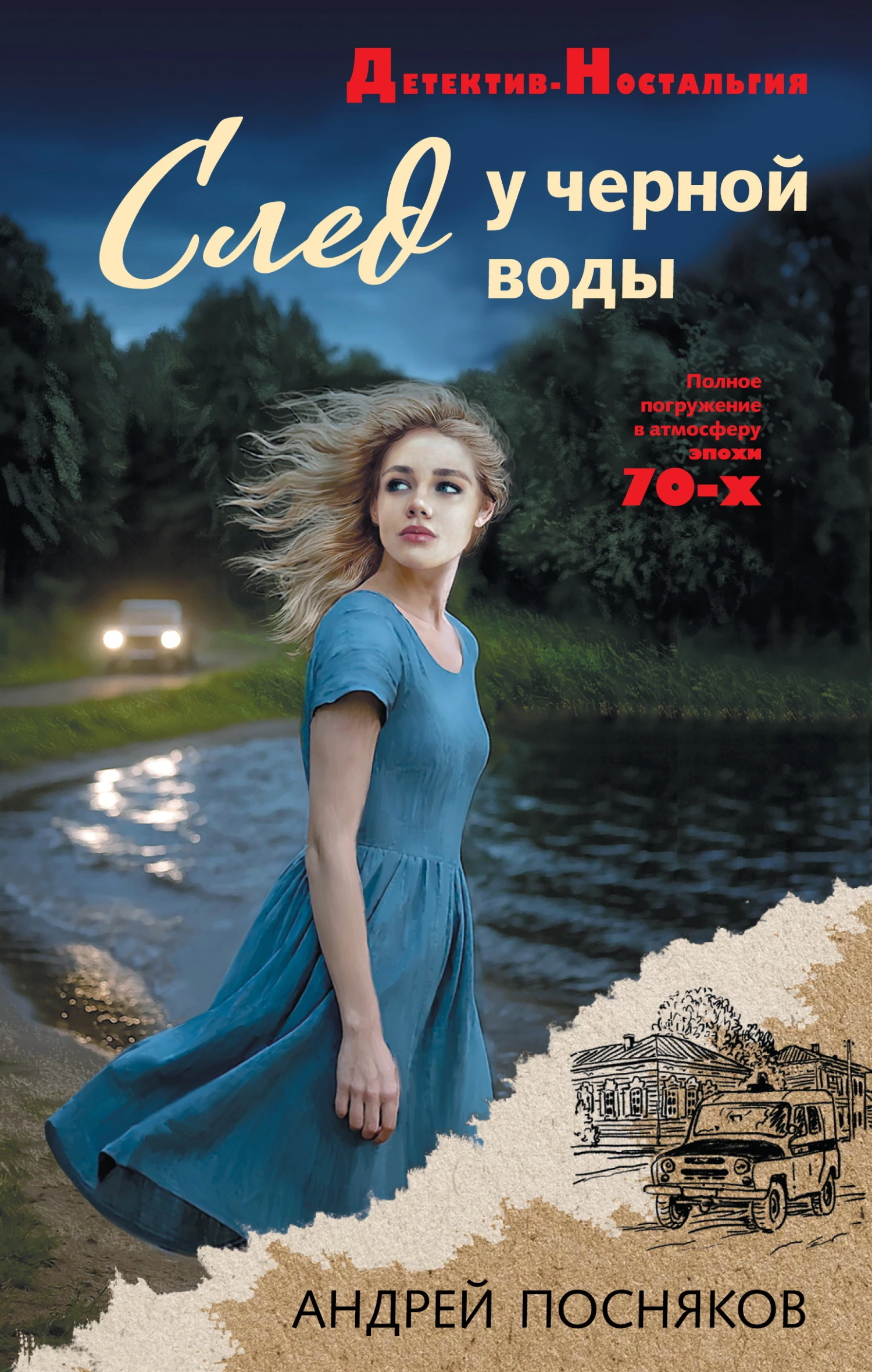 Книга След у черной воды