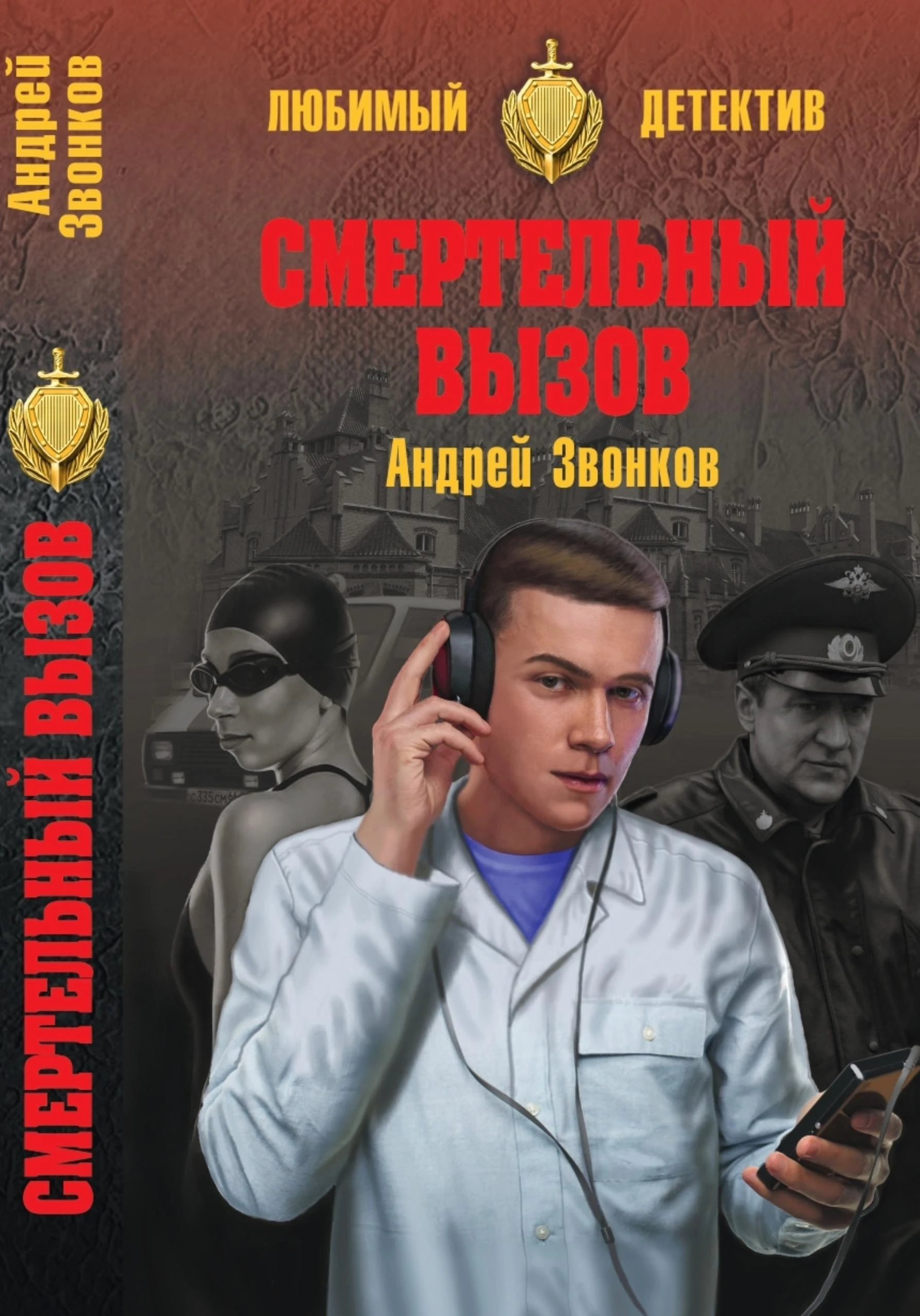 Книга Смертельный вызов