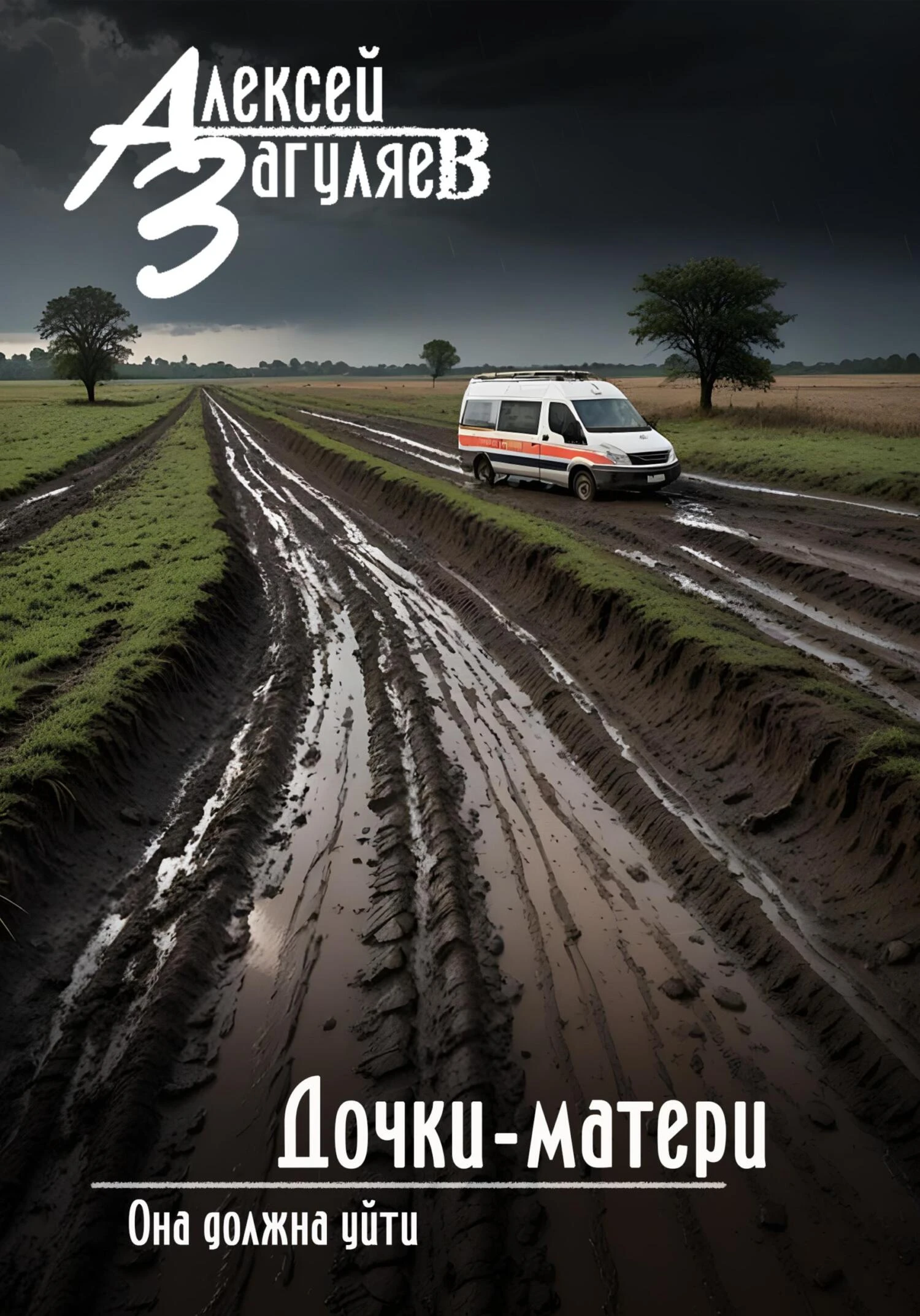 Книга Дочки-матери