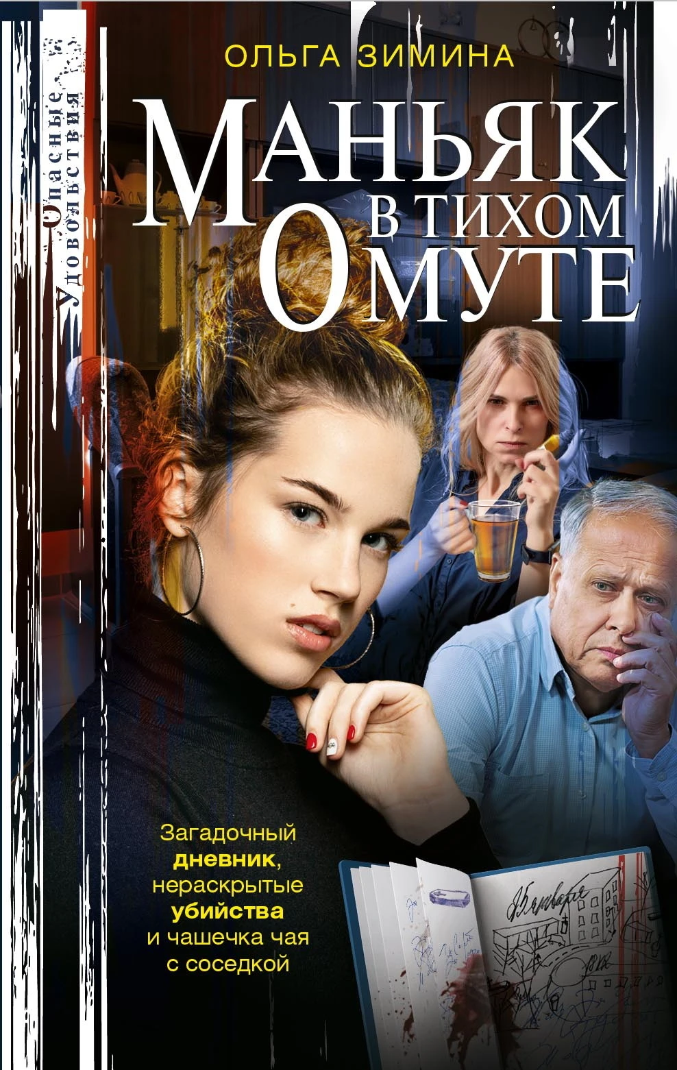 Книга Маньяк в тихом омуте