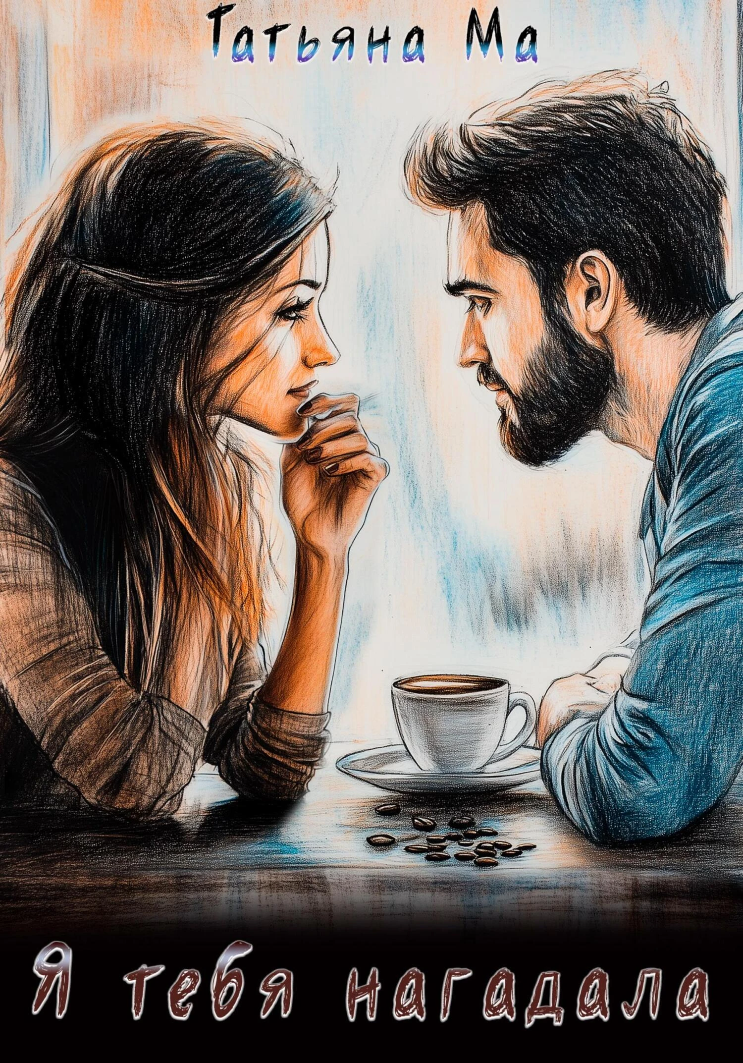 Книга Я тебя нагадала