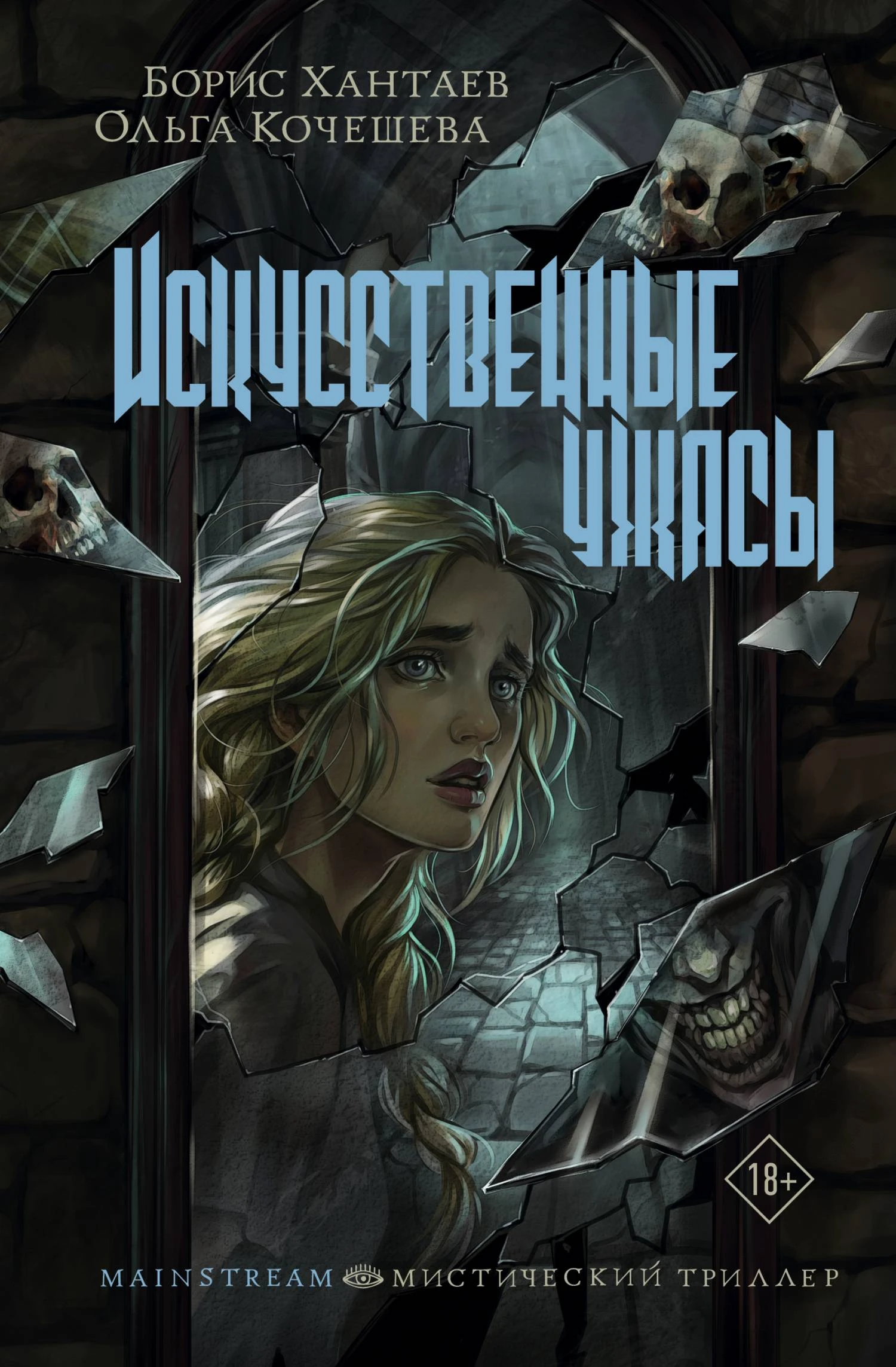 Книга Искусственные ужасы