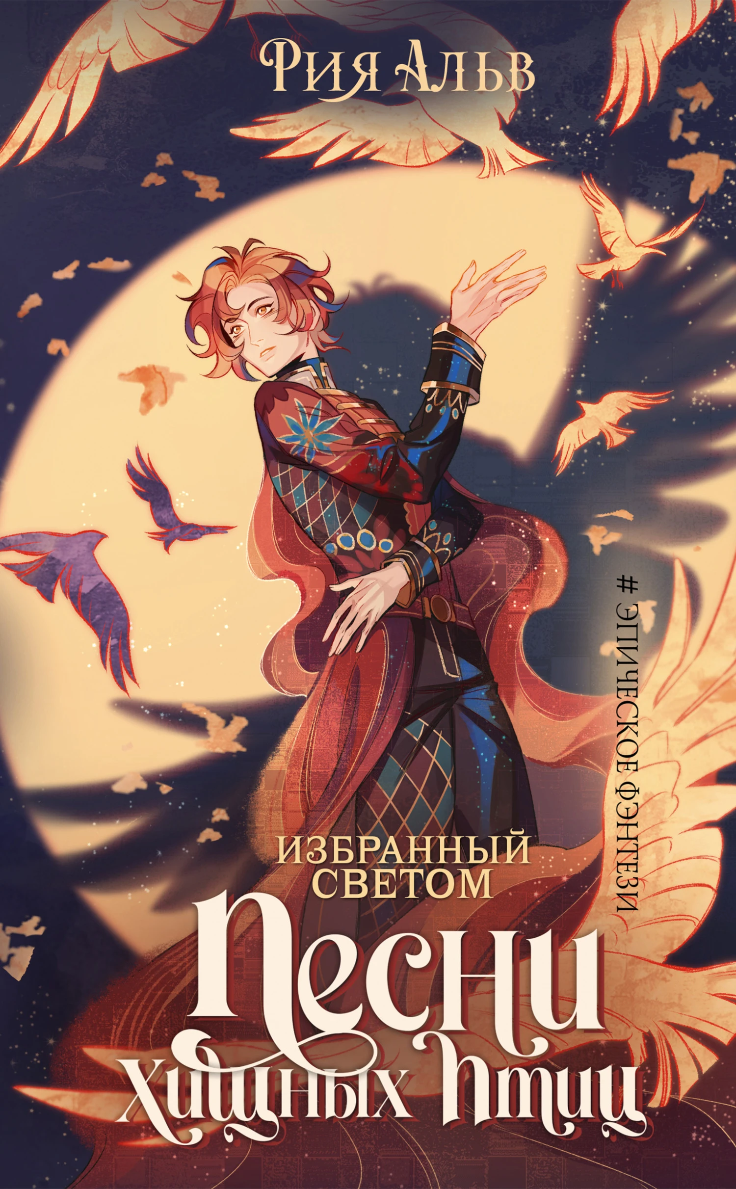 Книга Песни хищных птиц