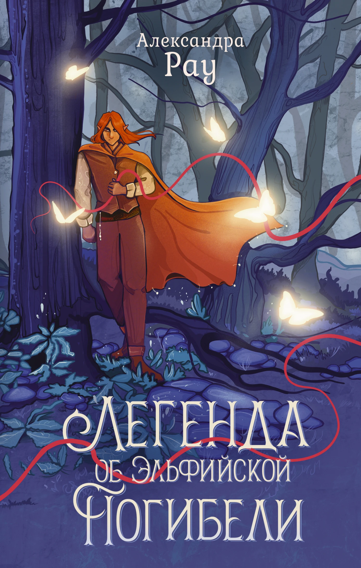 Книга Легенда об Эльфийской Погибели