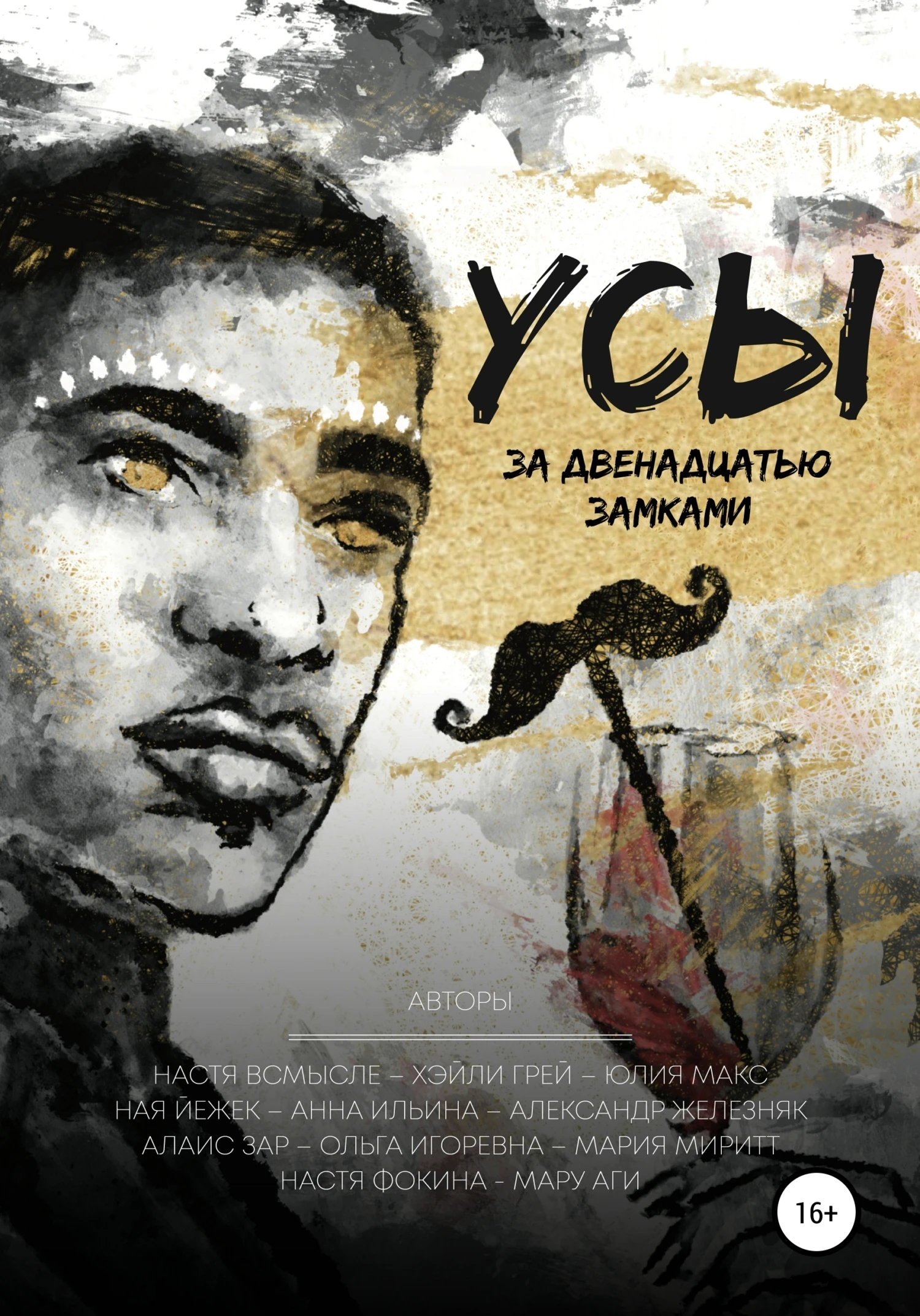 Книга Усы за двенадцатью замками