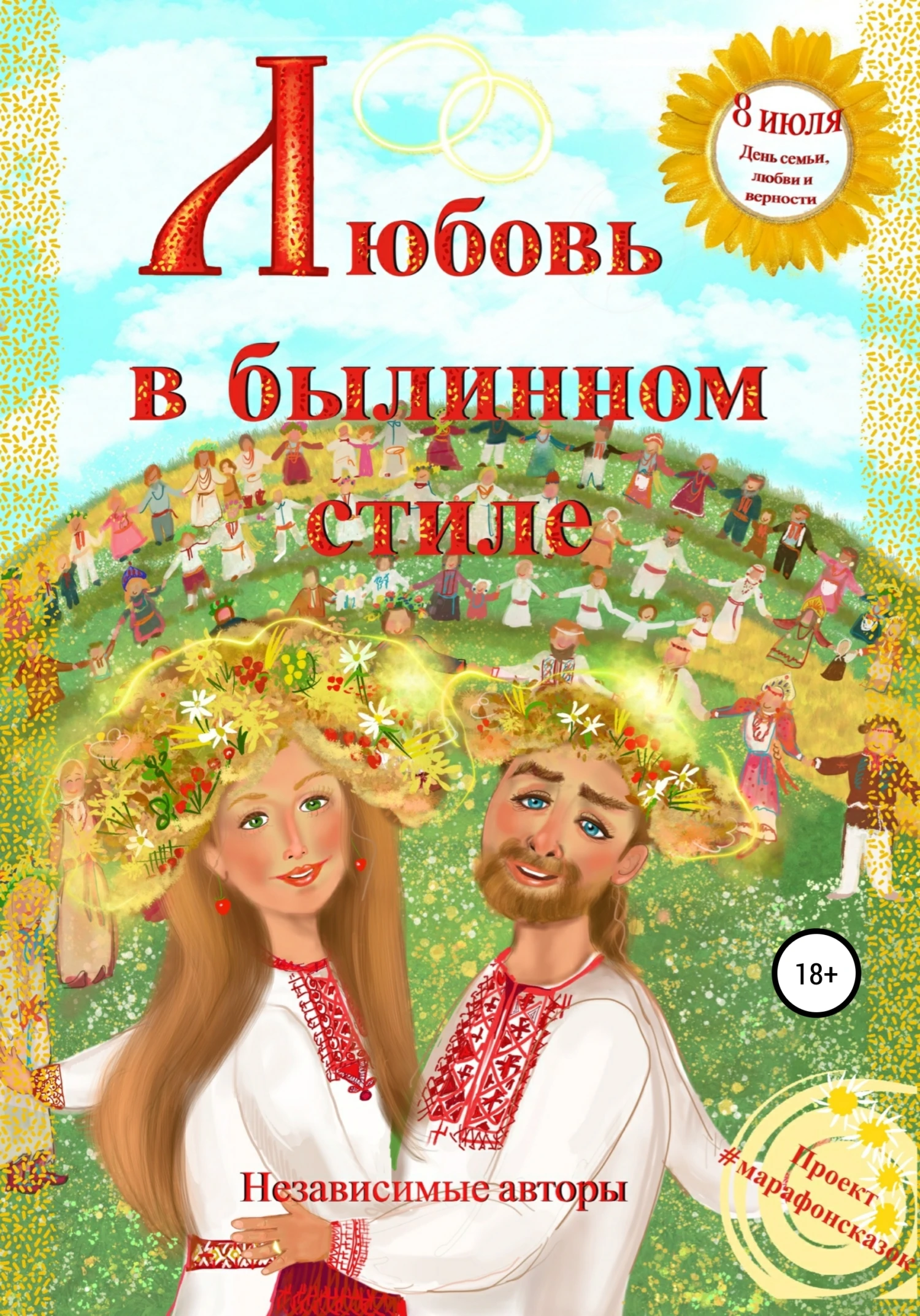 Книга Любовь в былинном стиле