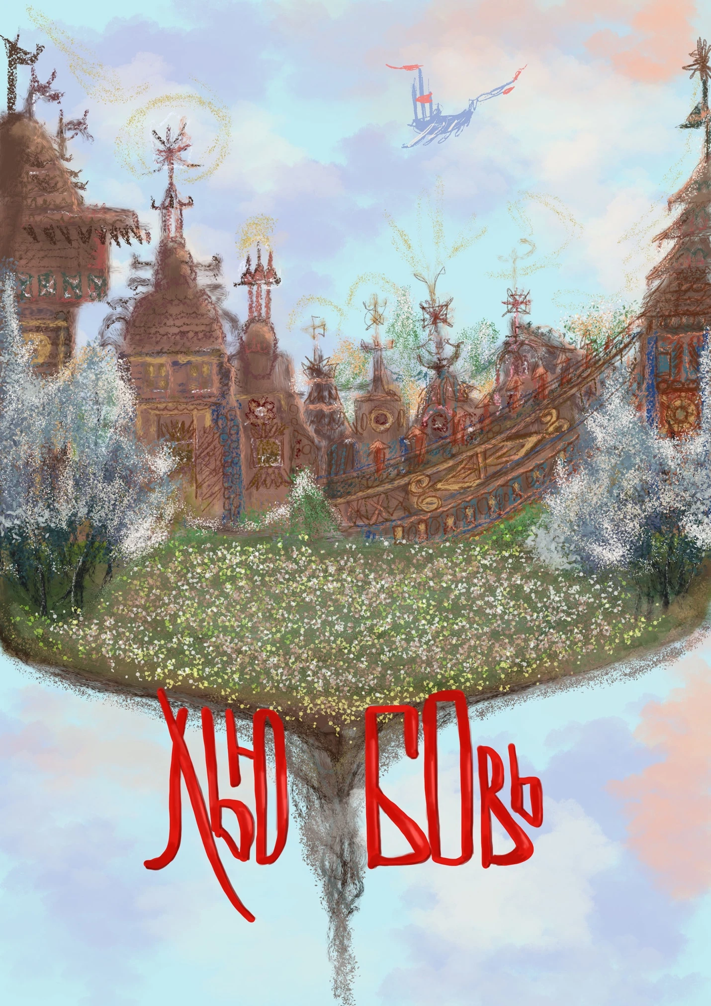 Иллюстрация к книге — Любовь в былинном стиле [book-illustration.webp]