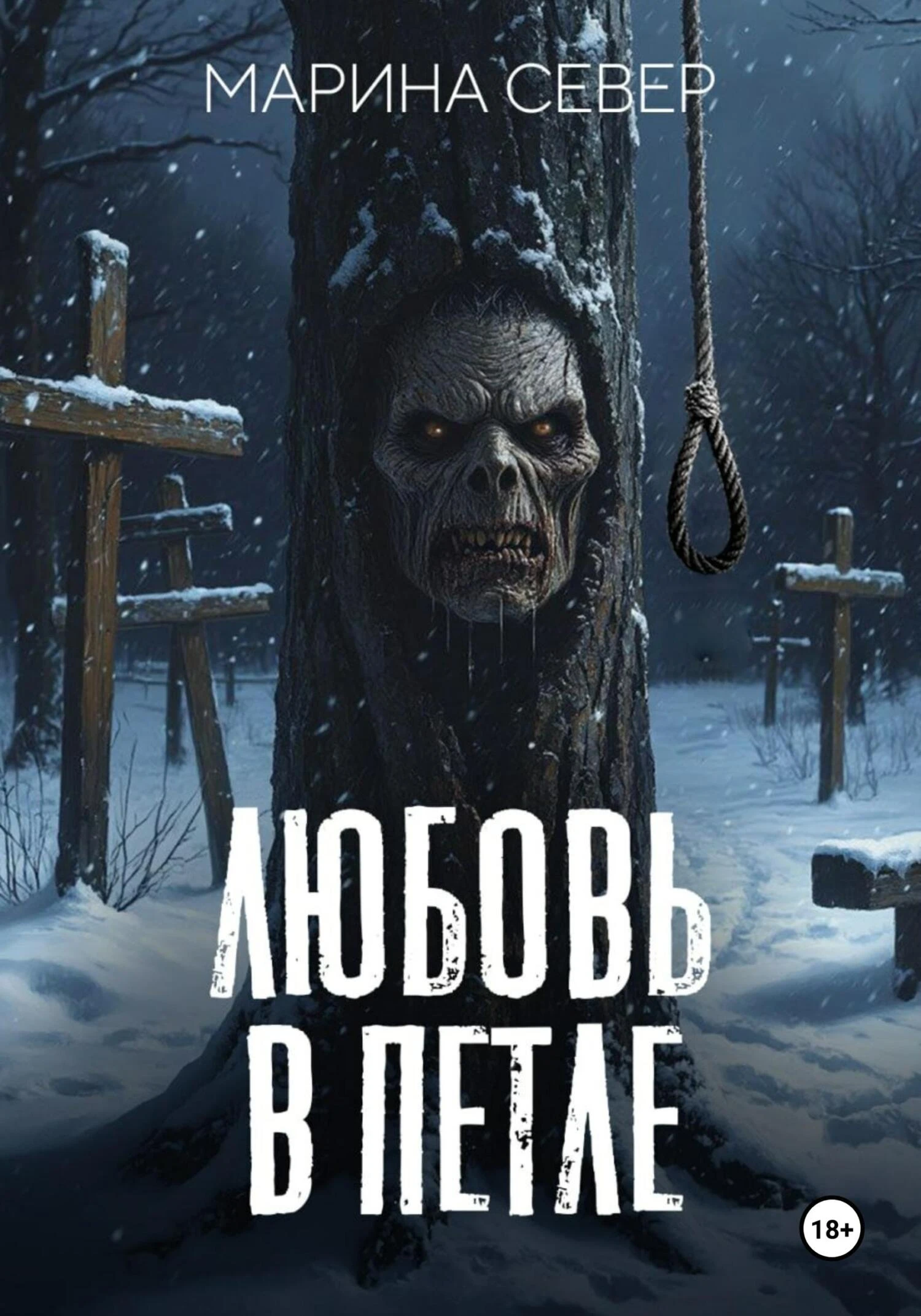 Книга Любовь в петле