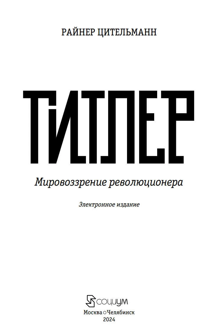 Иллюстрация к книге — Гитлер: мировоззрение революционера [book-illustration-2.webp]