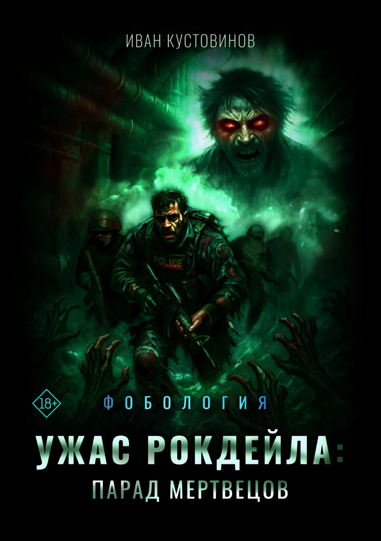 Книга Ужас Рокдейла. Парад мертвецов