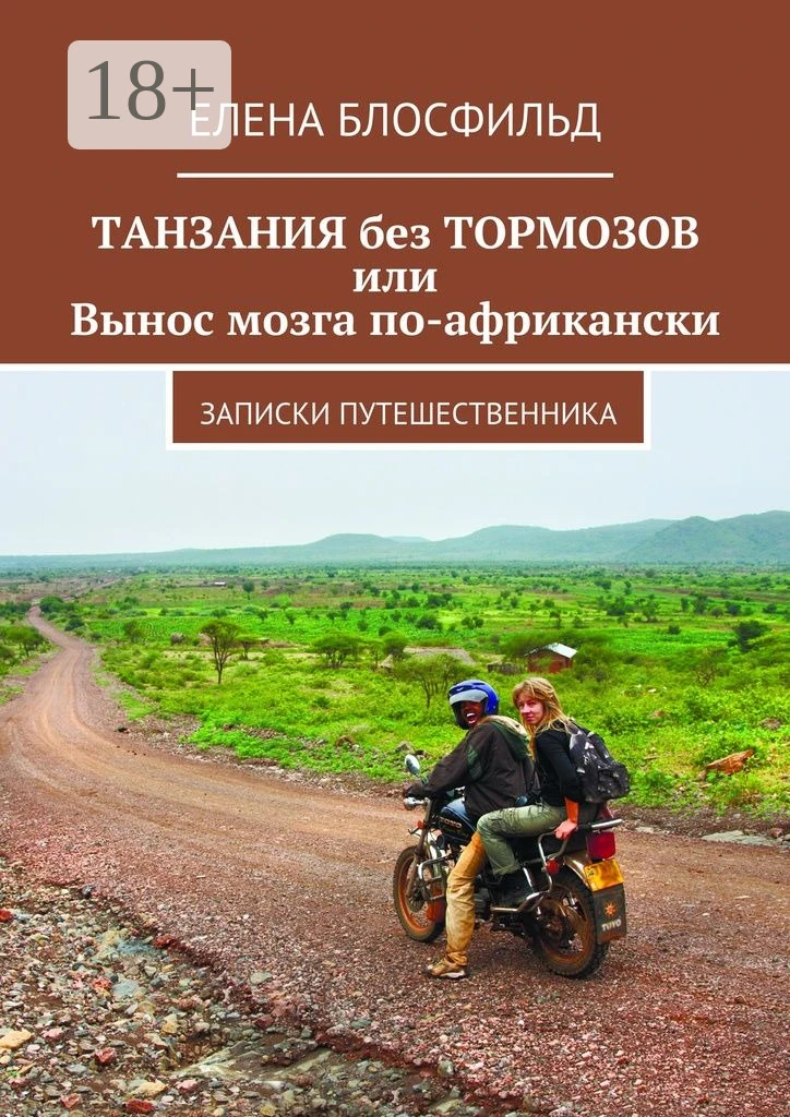 Книга Танзания без тормозов, или Вынос мозга по-африкански. Записки путешественника
