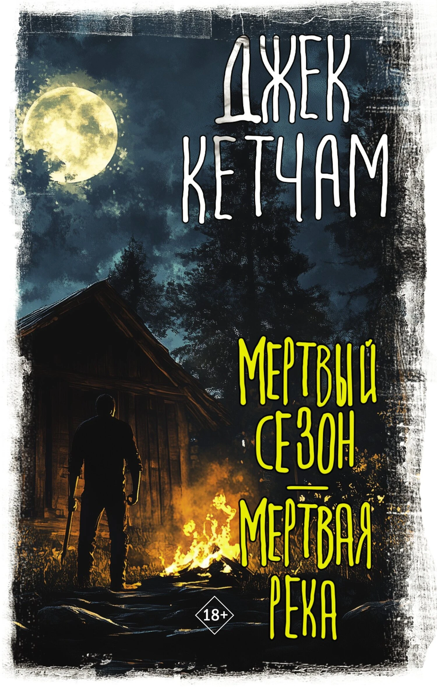 Книга Мертвый сезон. Мертвая река