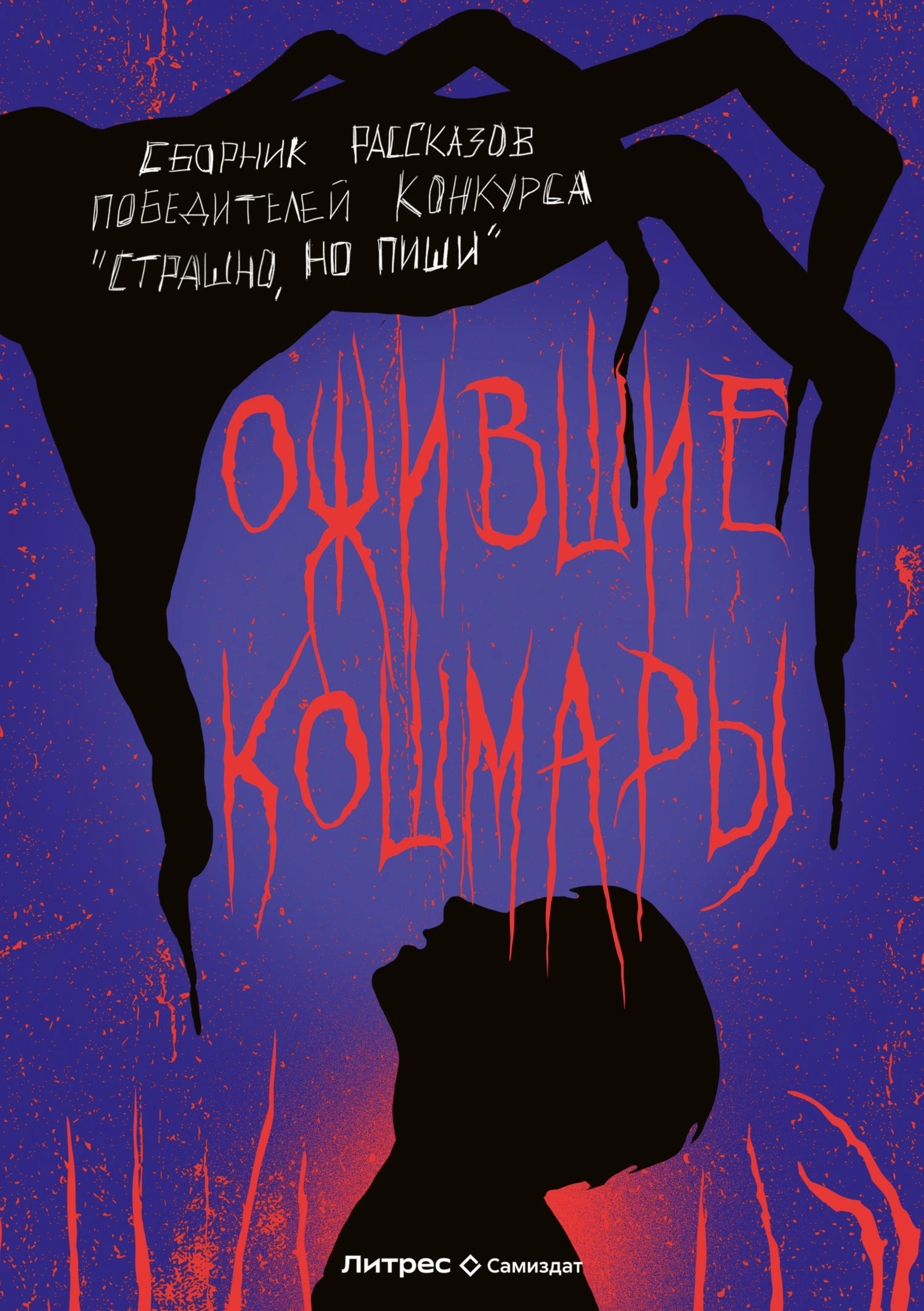 Книга Ожившие кошмары