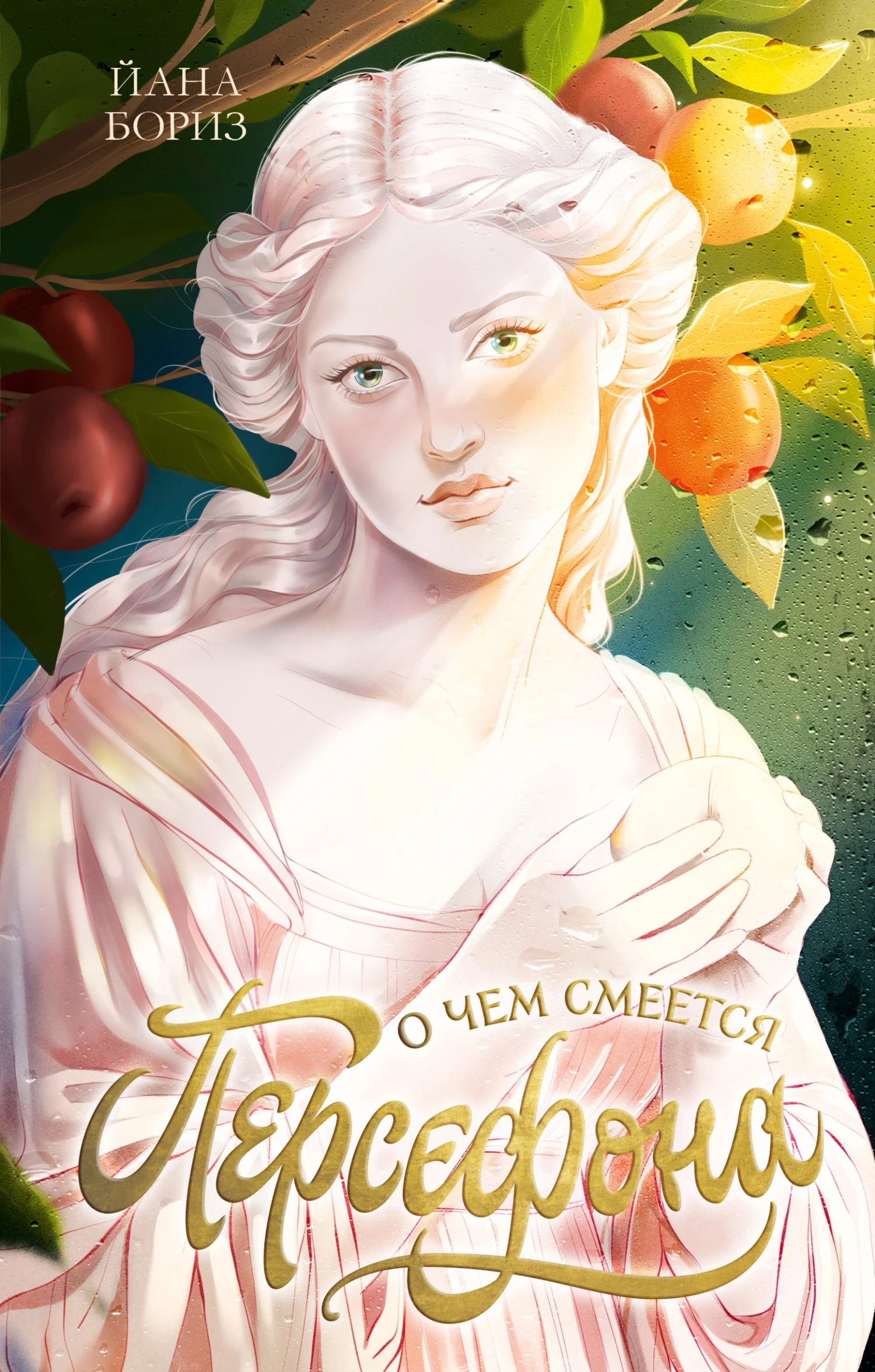 Книга О чем смеется Персефона