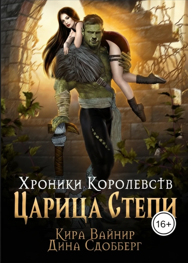 Книга Хроники Королевств. Царица Степи.