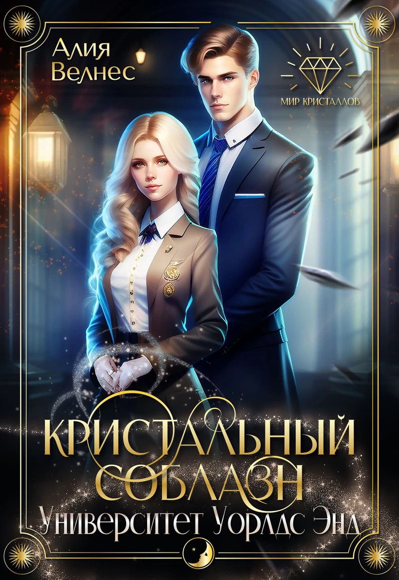 Книга Кристальный соблазн