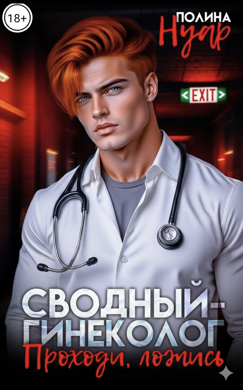 Книга Сводный-гинеколог. Проходи, ложись