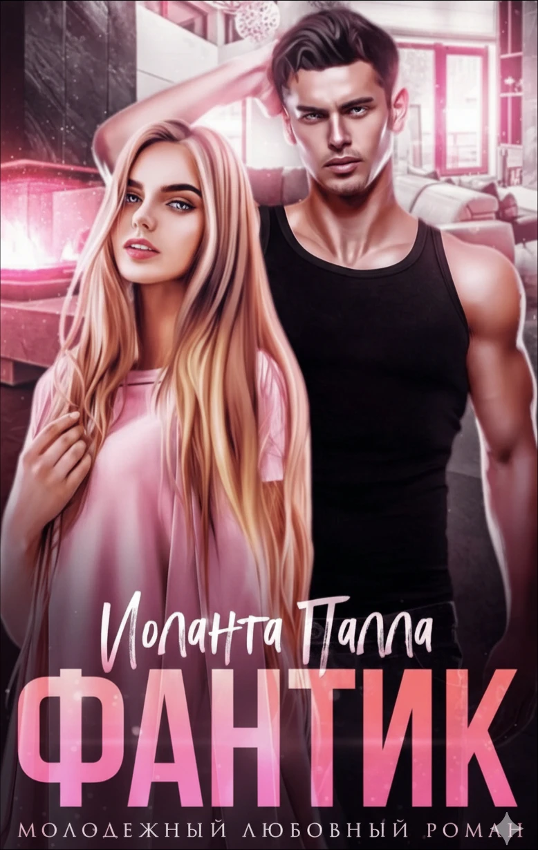 Книга Фантик