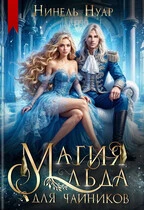 Иллюстрация к книге — Магия льда для чайников [book-illustration-1.webp]