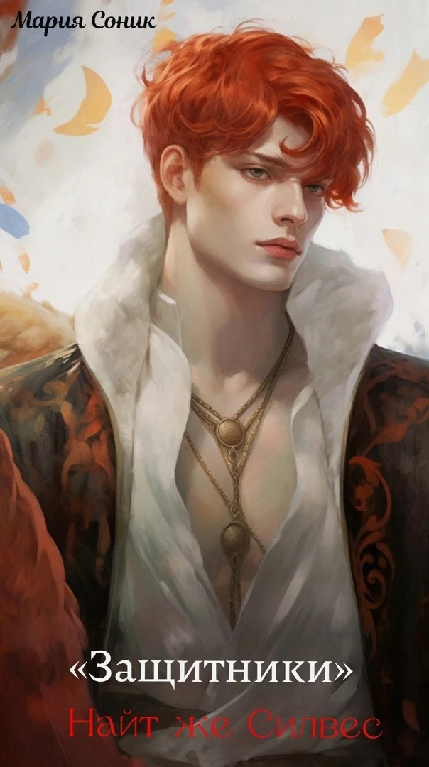 Иллюстрация к книге — Защитники - начало пути [book-illustration-2.webp]