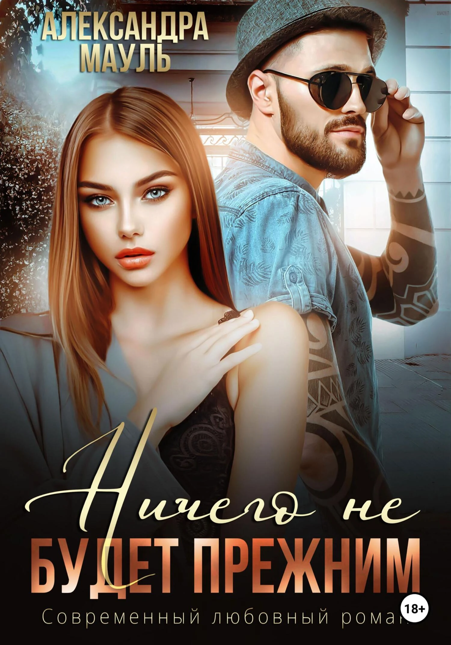 Книга Ничего не будет прежним