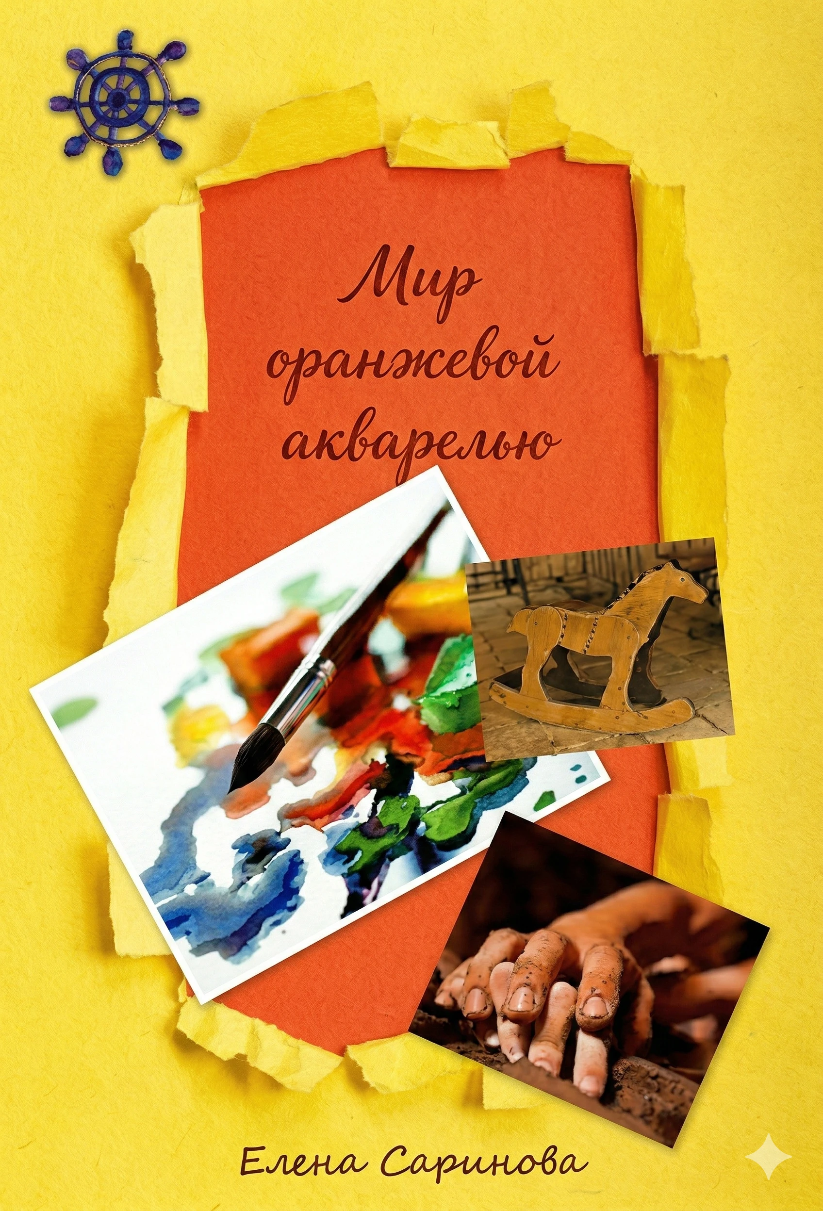 Книга Мир оранжевой акварелью