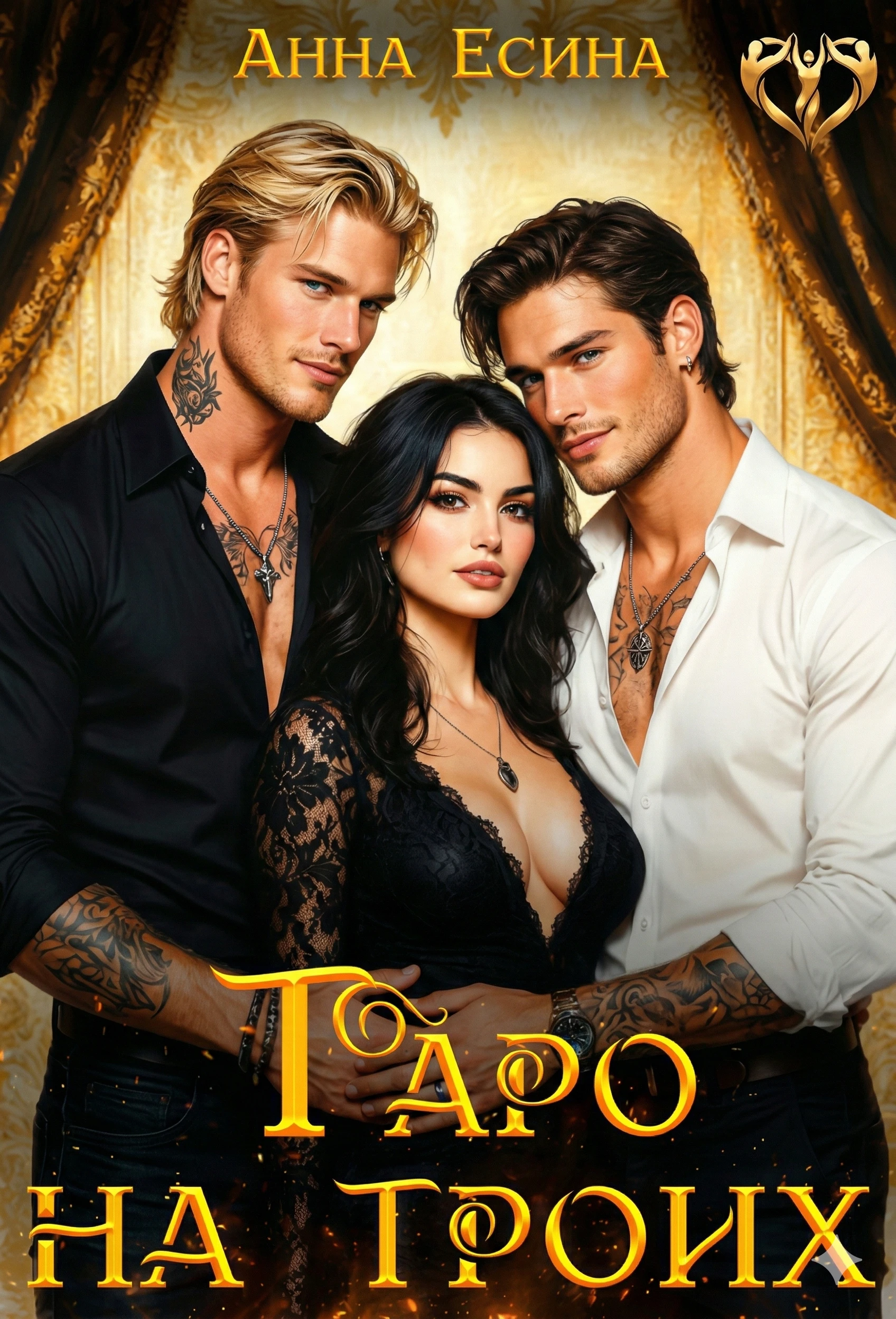 Книга Таро на троих