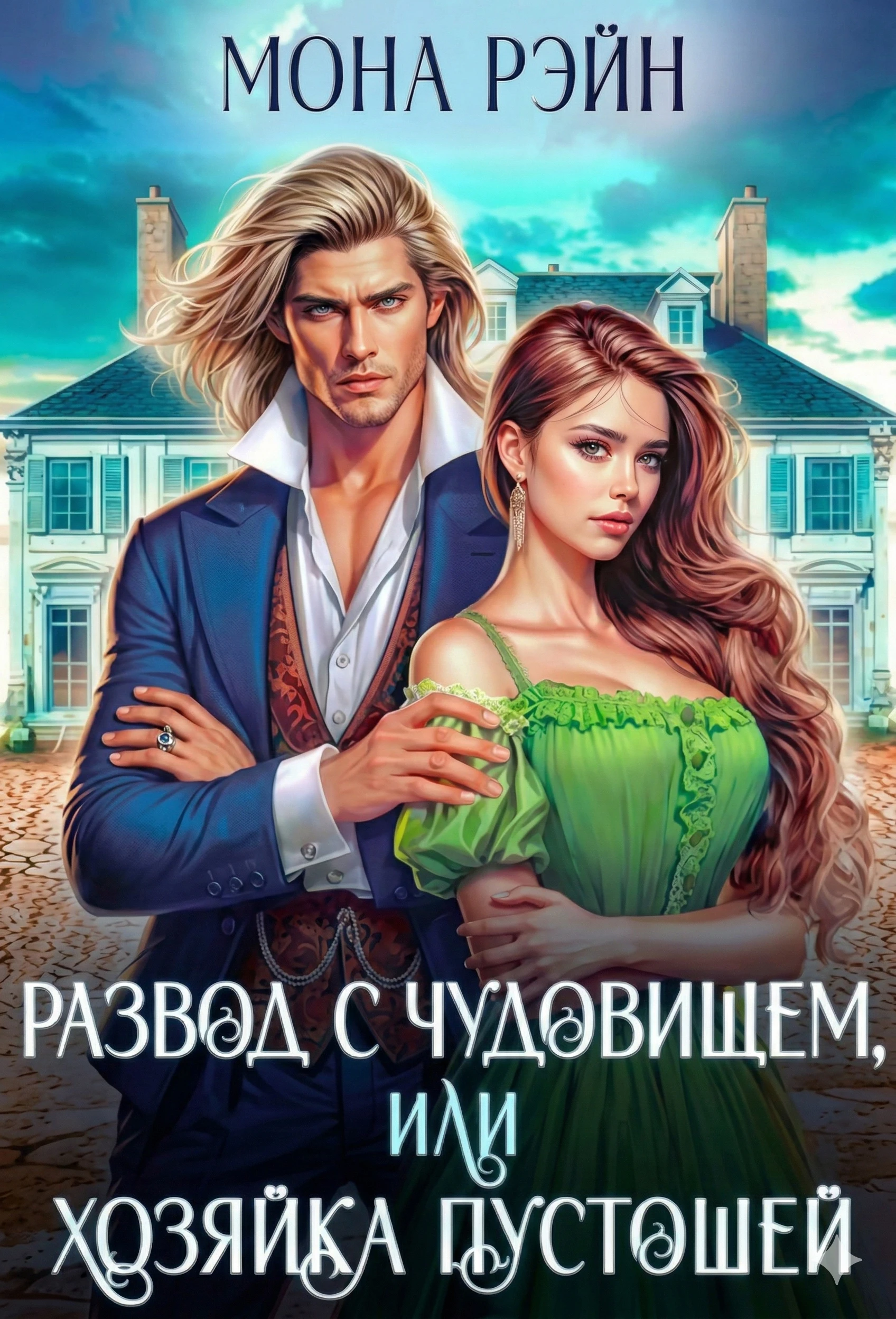 Книга Развод с чудовищем, или Хозяйка Пустошей