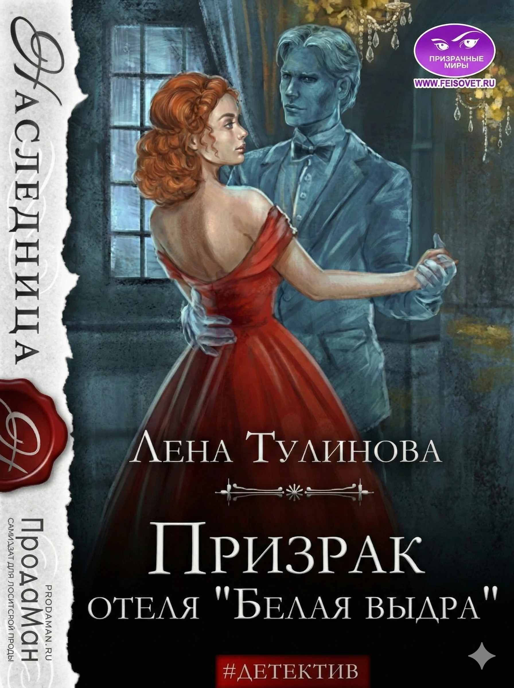 Книга Призрак отеля «Белая выдра»