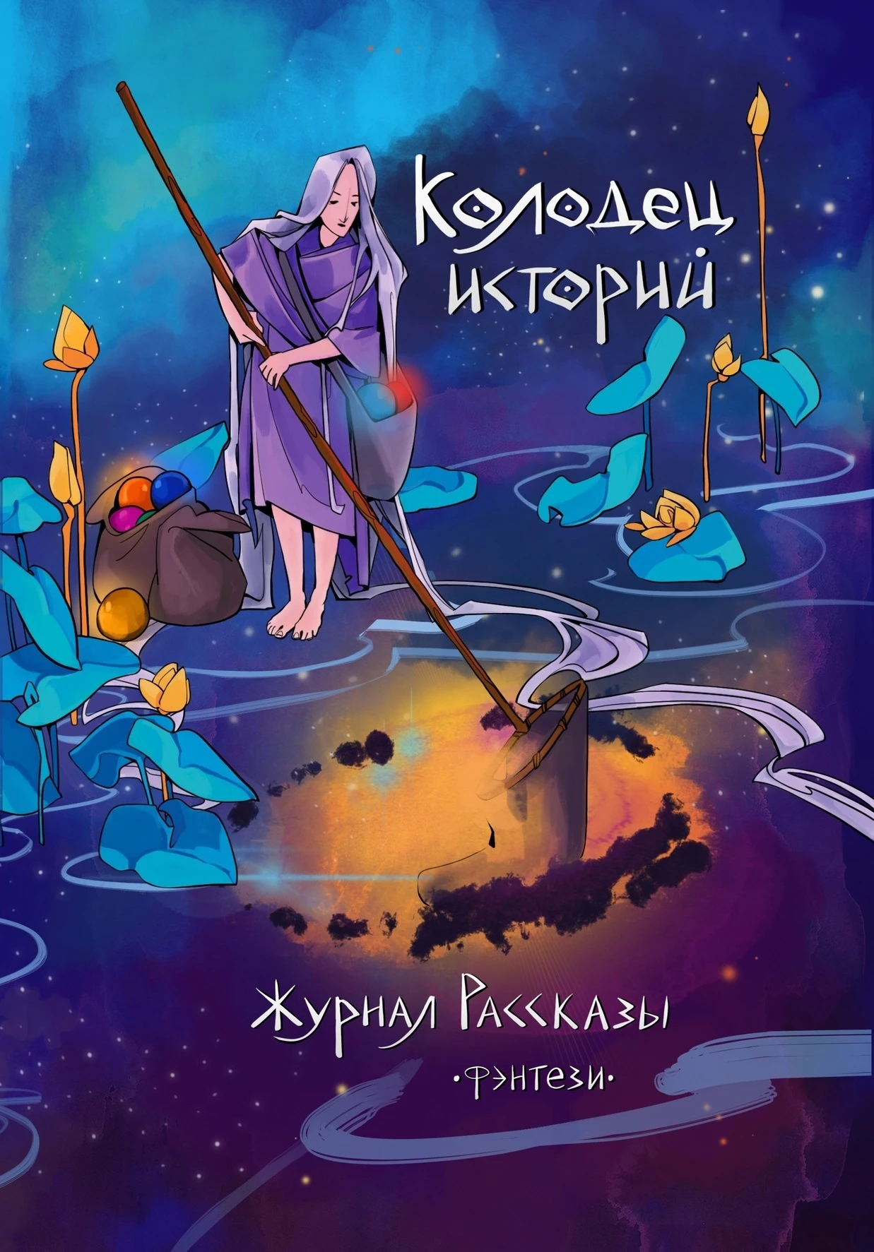 Книга Рассказы 29. Колодец историй