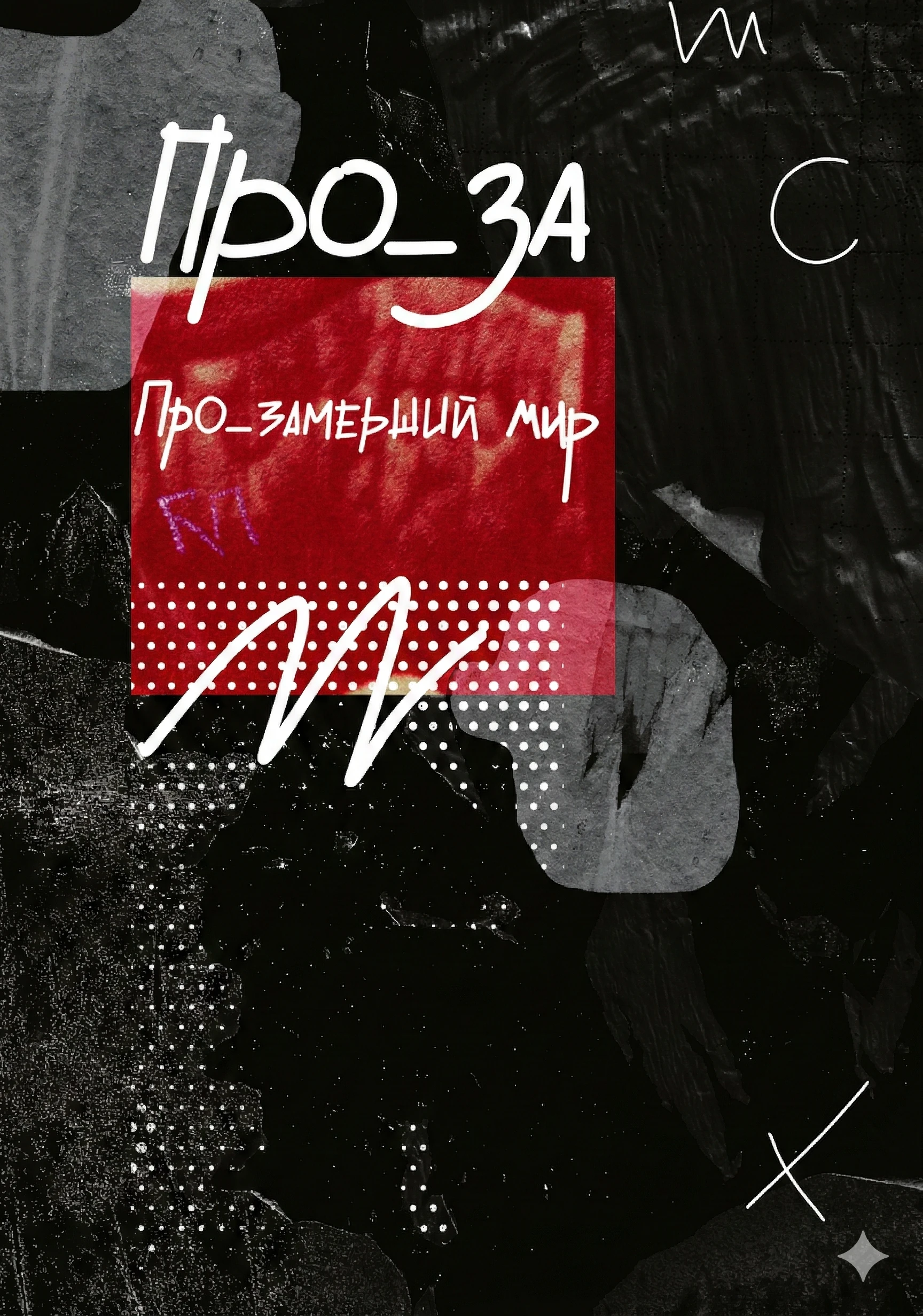 Книга Рассказы. ПРО_ЗАмерший мир