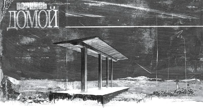 Иллюстрация к книге — Рассказы. ПРО_ЗАмерший мир [i_018.webp]