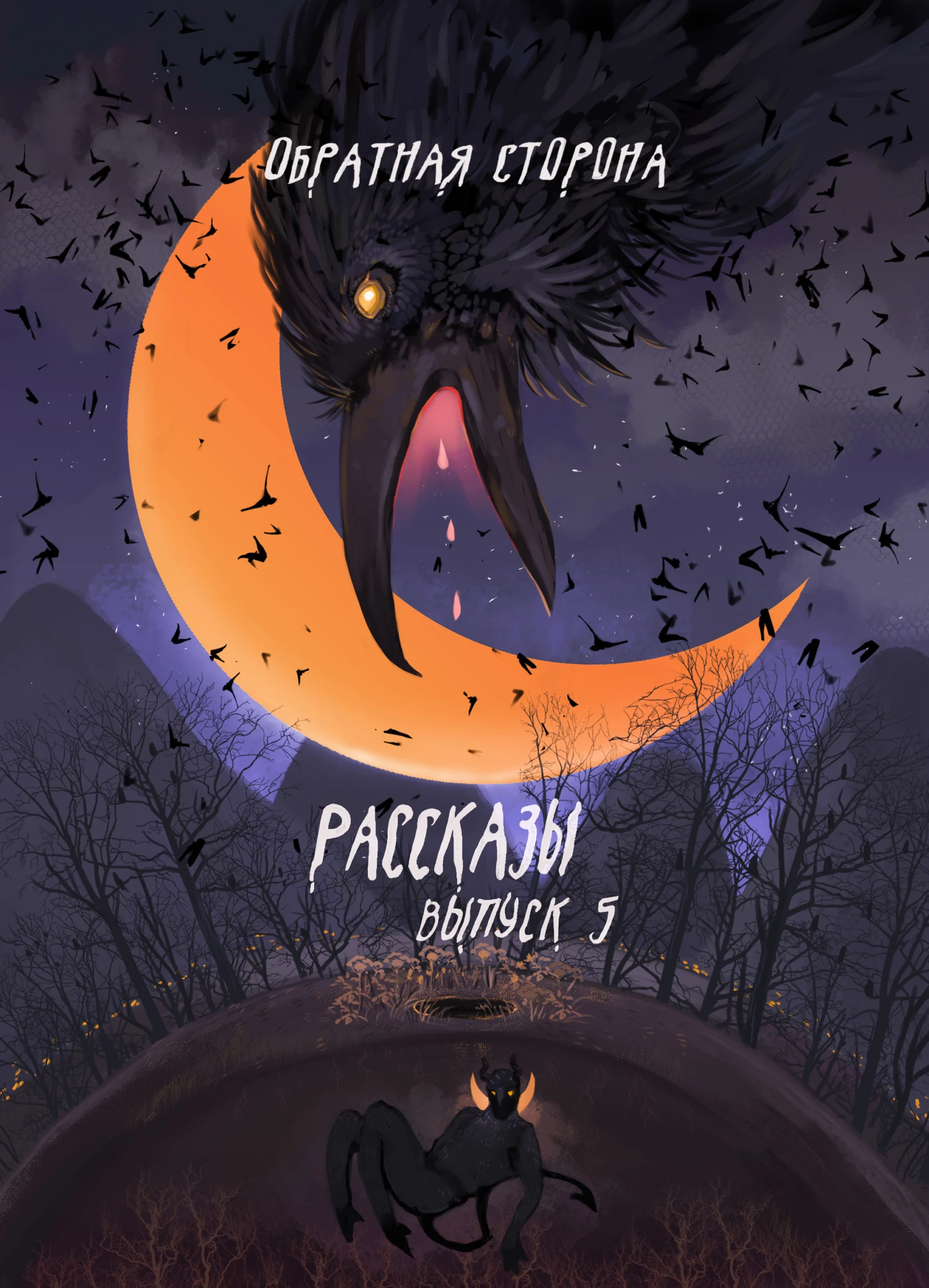 Книга Рассказы 5. Обратная сторона