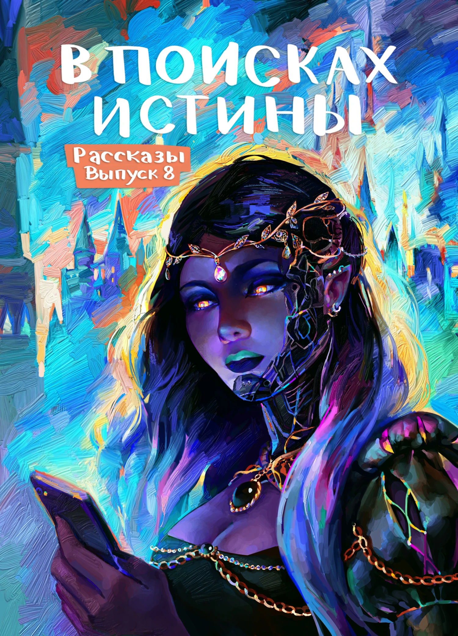 Книга Рассказы 8. В поисках истины