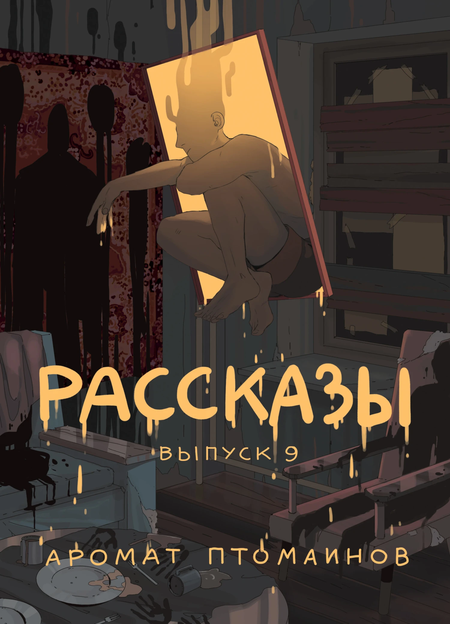 Книга Рассказы 9. Аромат птомаинов