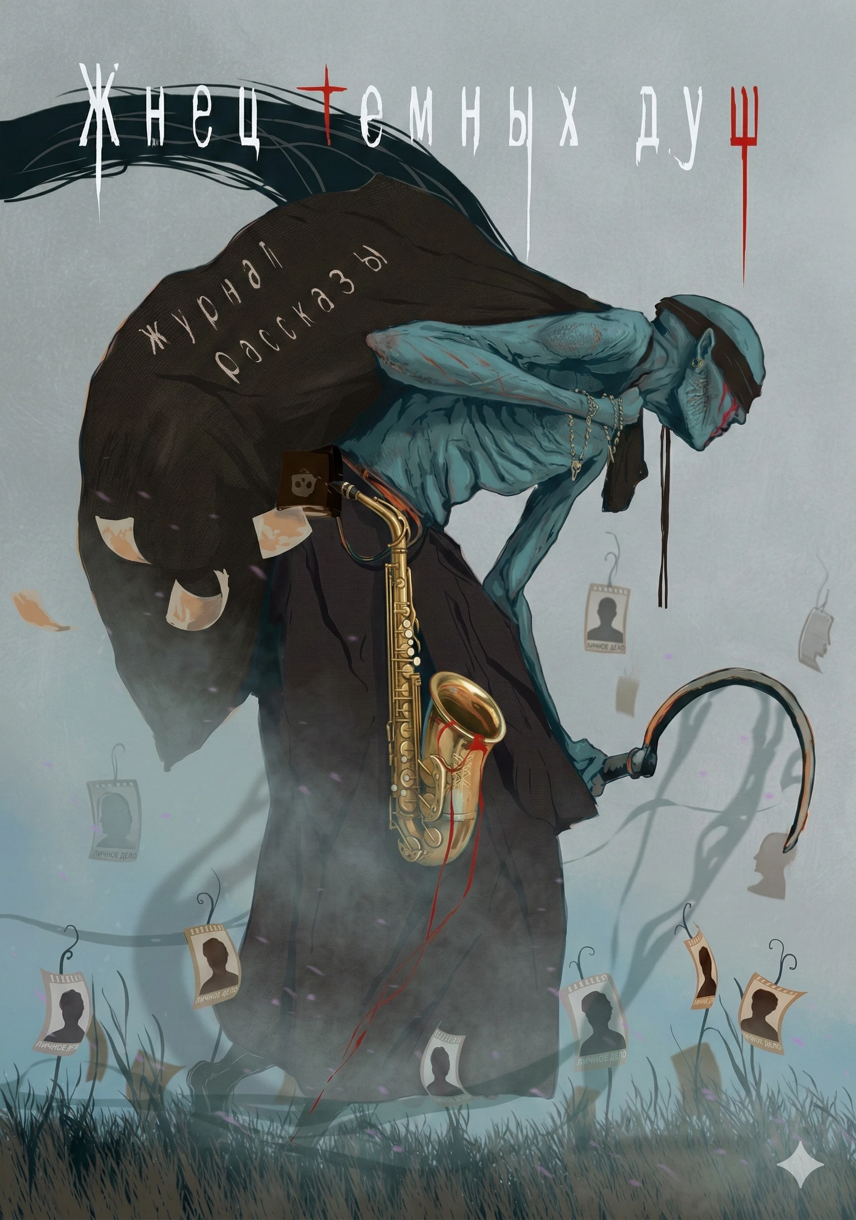 Книга Рассказы 24. Жнец тёмных душ