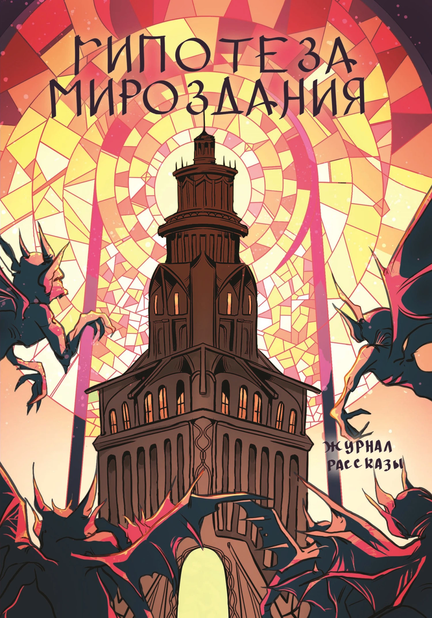 Книга Рассказы 25. Гипотеза мироздания