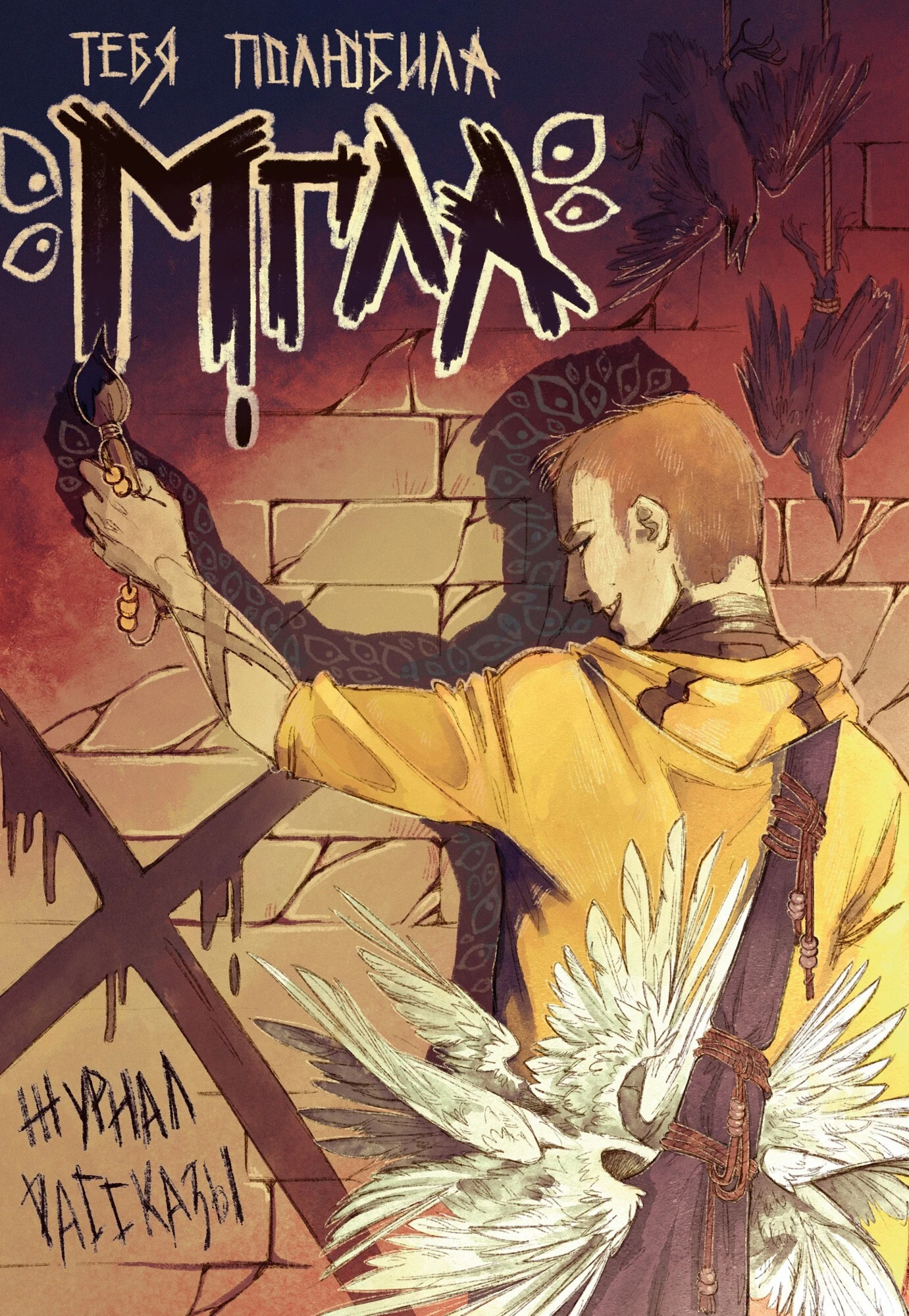 Книга Рассказы 34. Тебя полюбила мгла