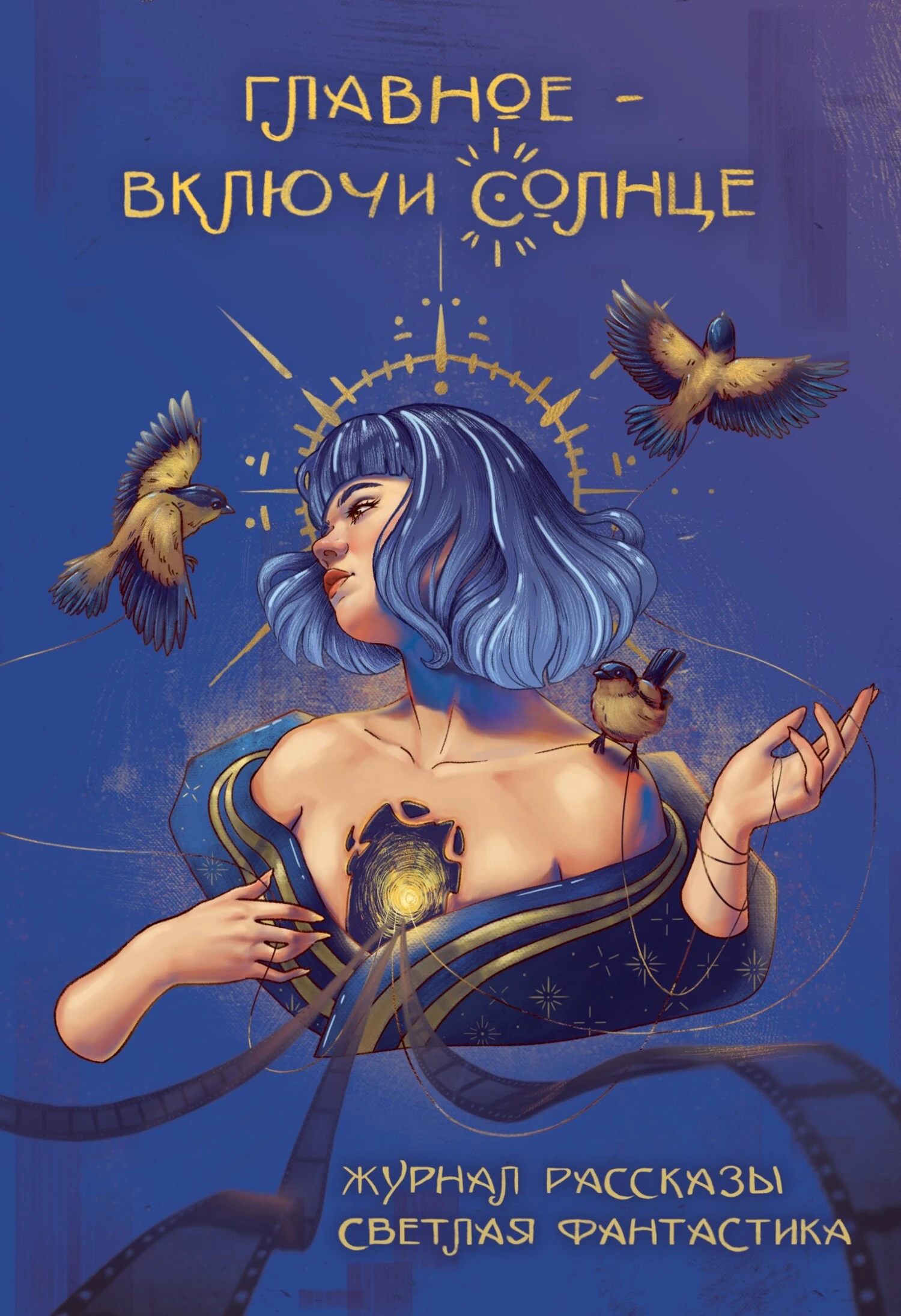 Книга Рассказы 35. Главное – включи солнце