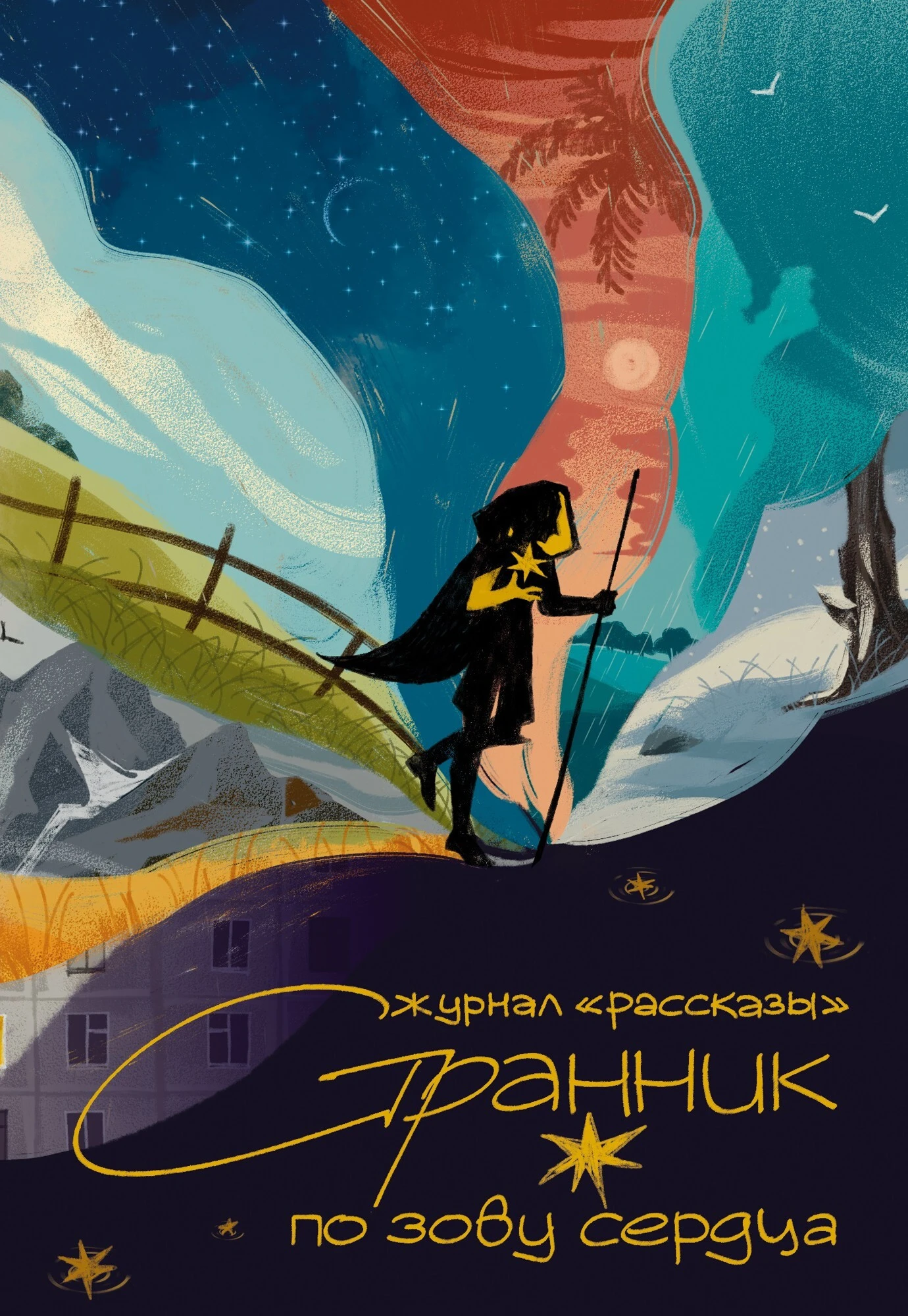 Книга Рассказы 36. Странник по зову сердца