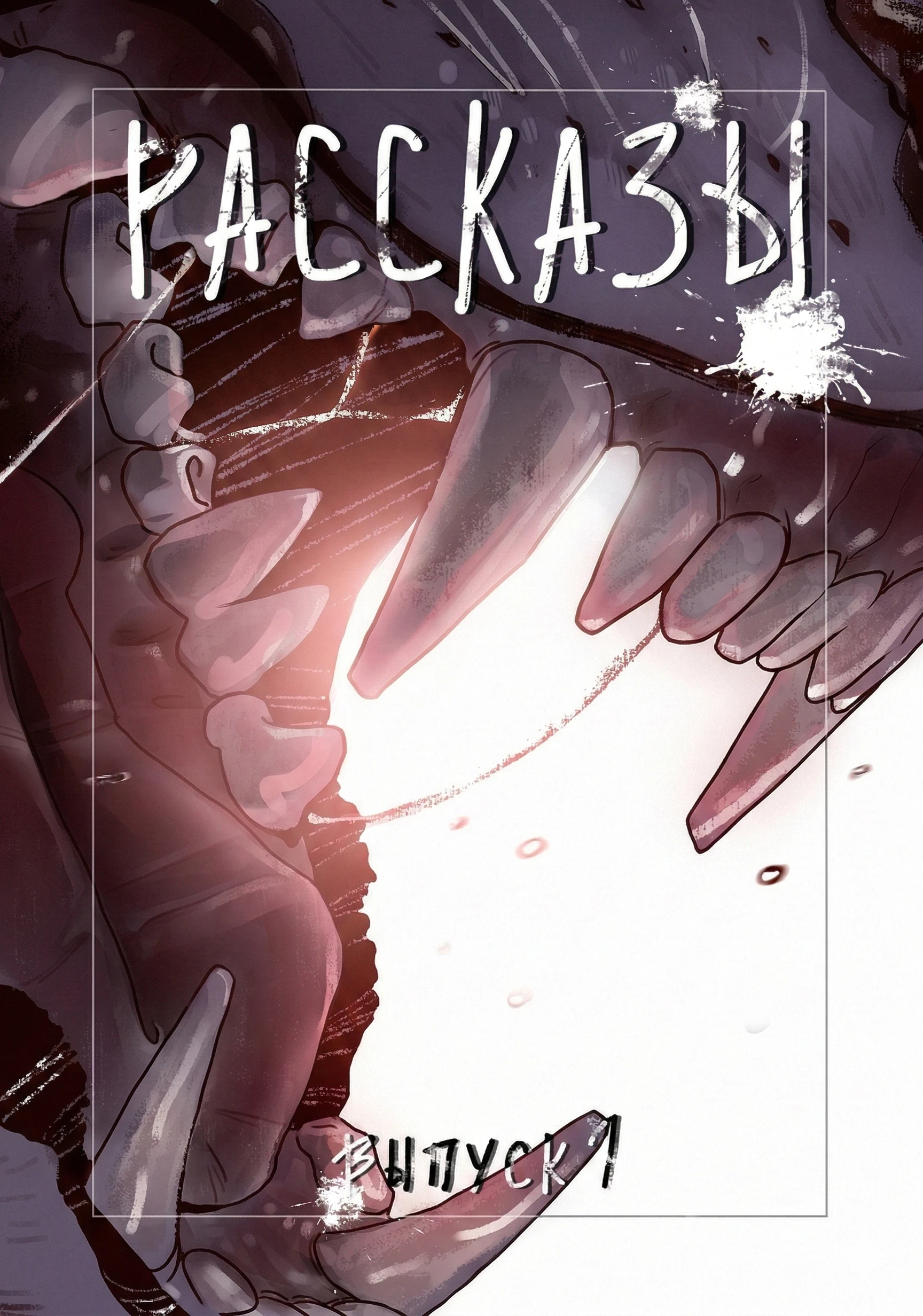 Книга Рассказы 1. Темнота внутри