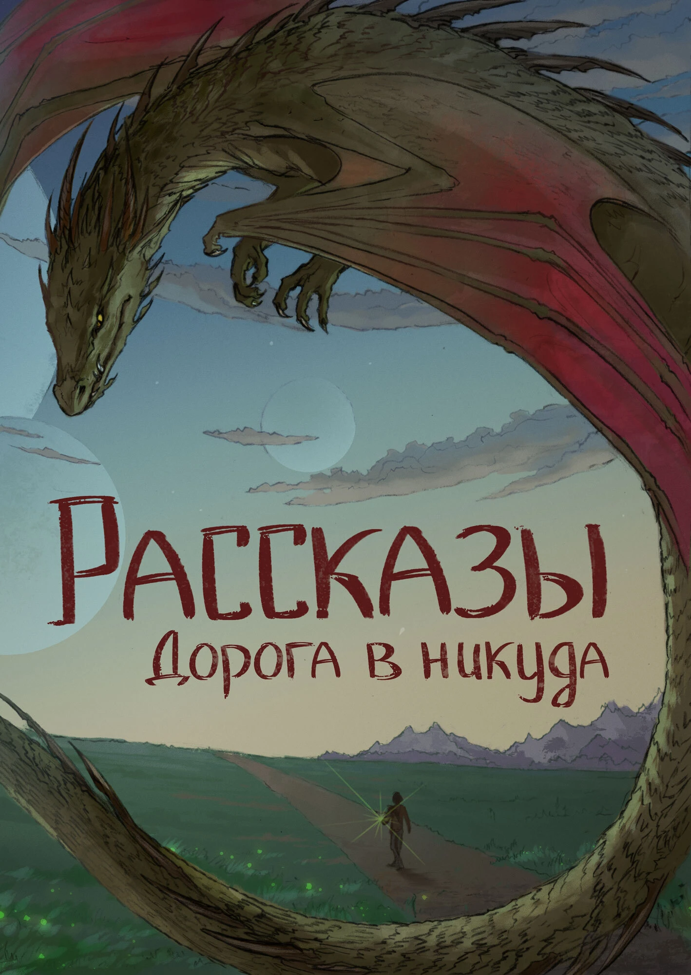Книга Рассказы 13. Дорога в никуда