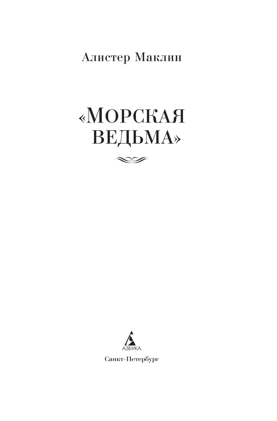 Иллюстрация к книге — «Морская ведьма» [i_002.webp]