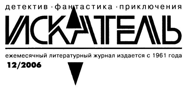Иллюстрация к книге — Искатель, 2006 № 12 [i_002.webp]